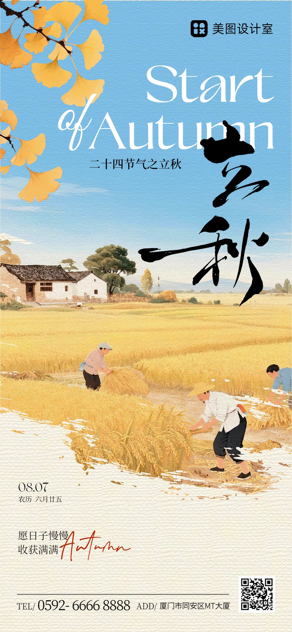 文艺插画风橙黄色通用类立秋祝福问候手机全屏海报