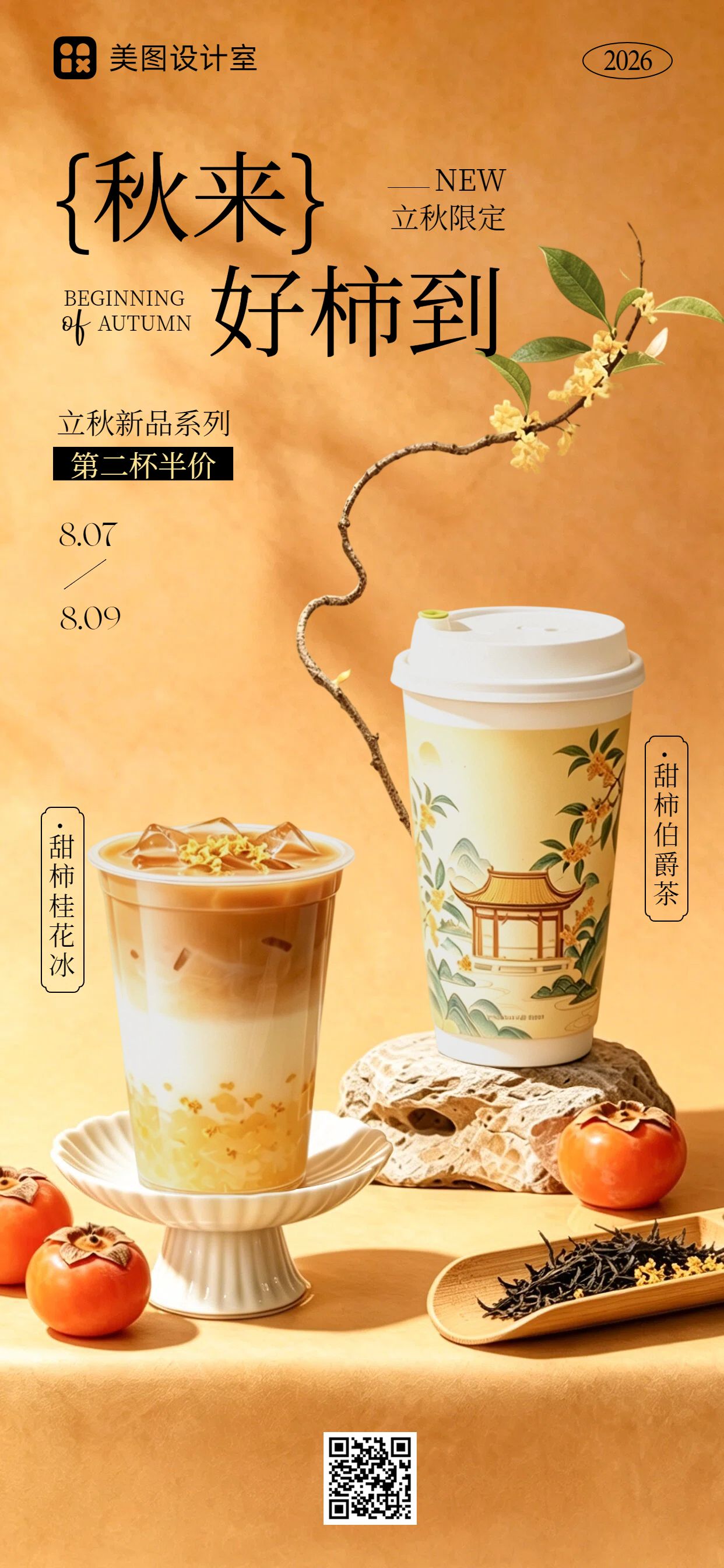实景风橙色立秋通用类饮品营销带货手机全屏海报