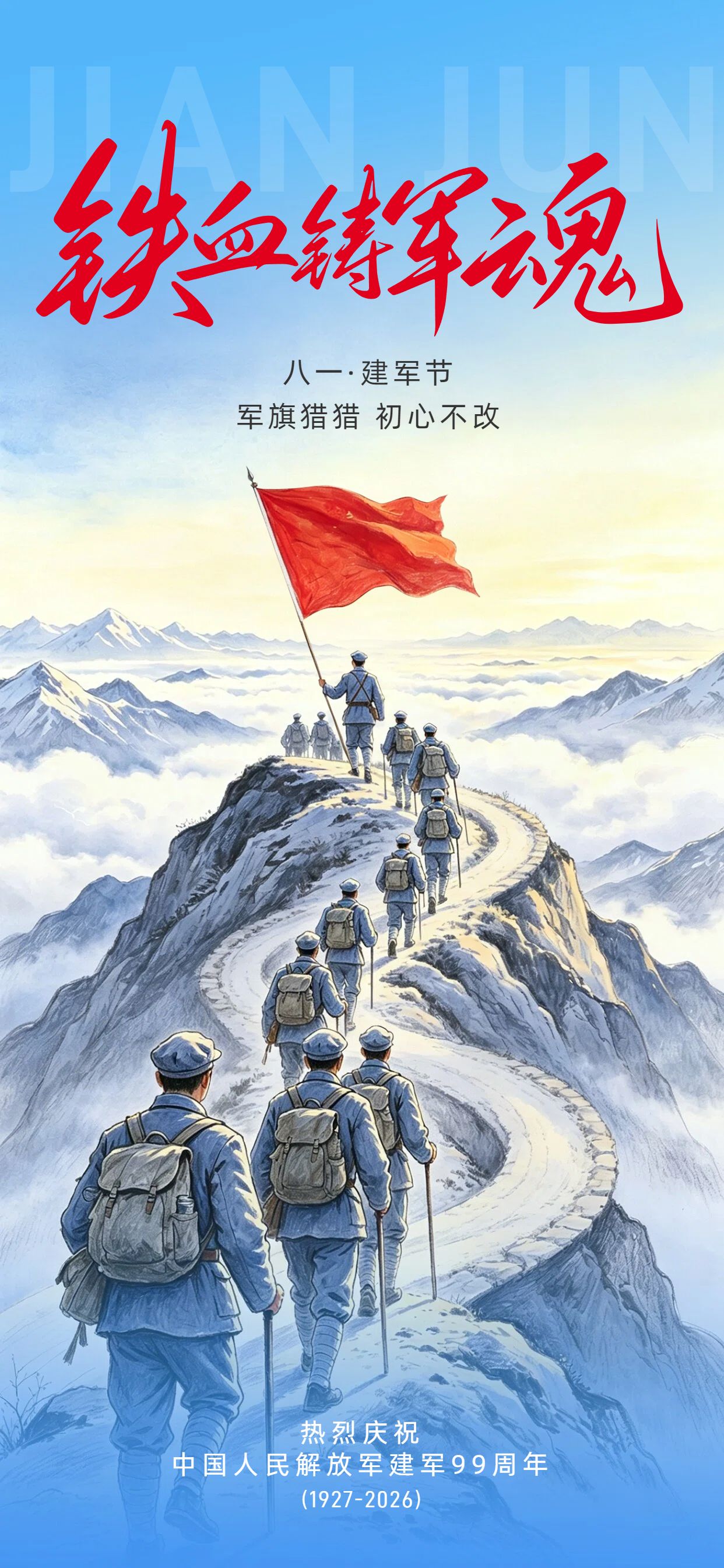 插画风蓝色通用类建军节祝福问候手机全屏海报
