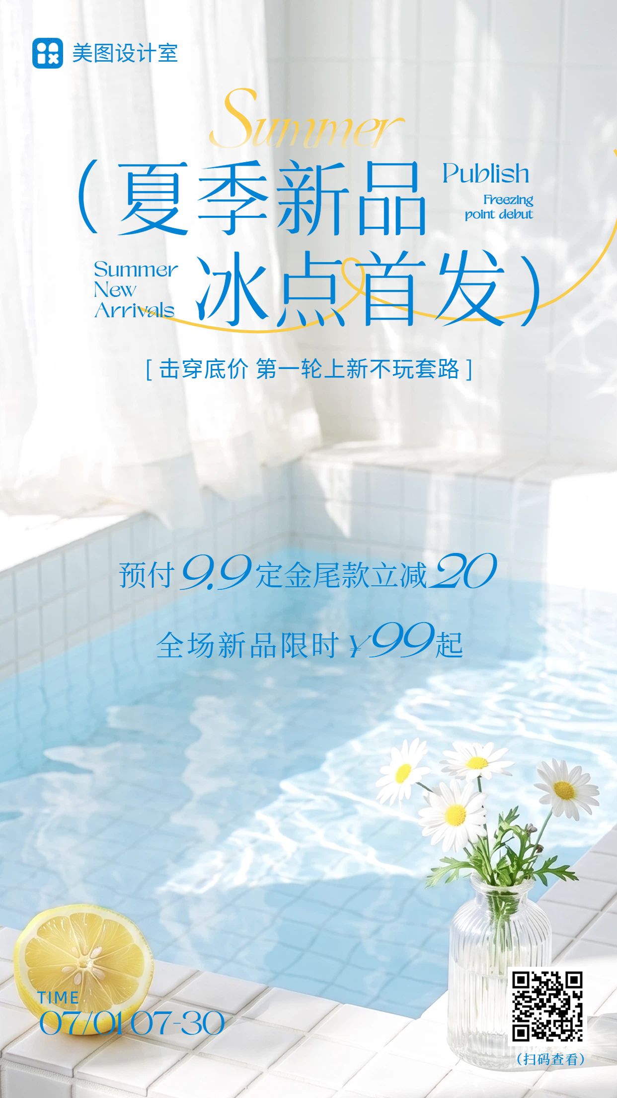 清新实景风蓝色营销带货夏季新品上市营销推广手机海报
