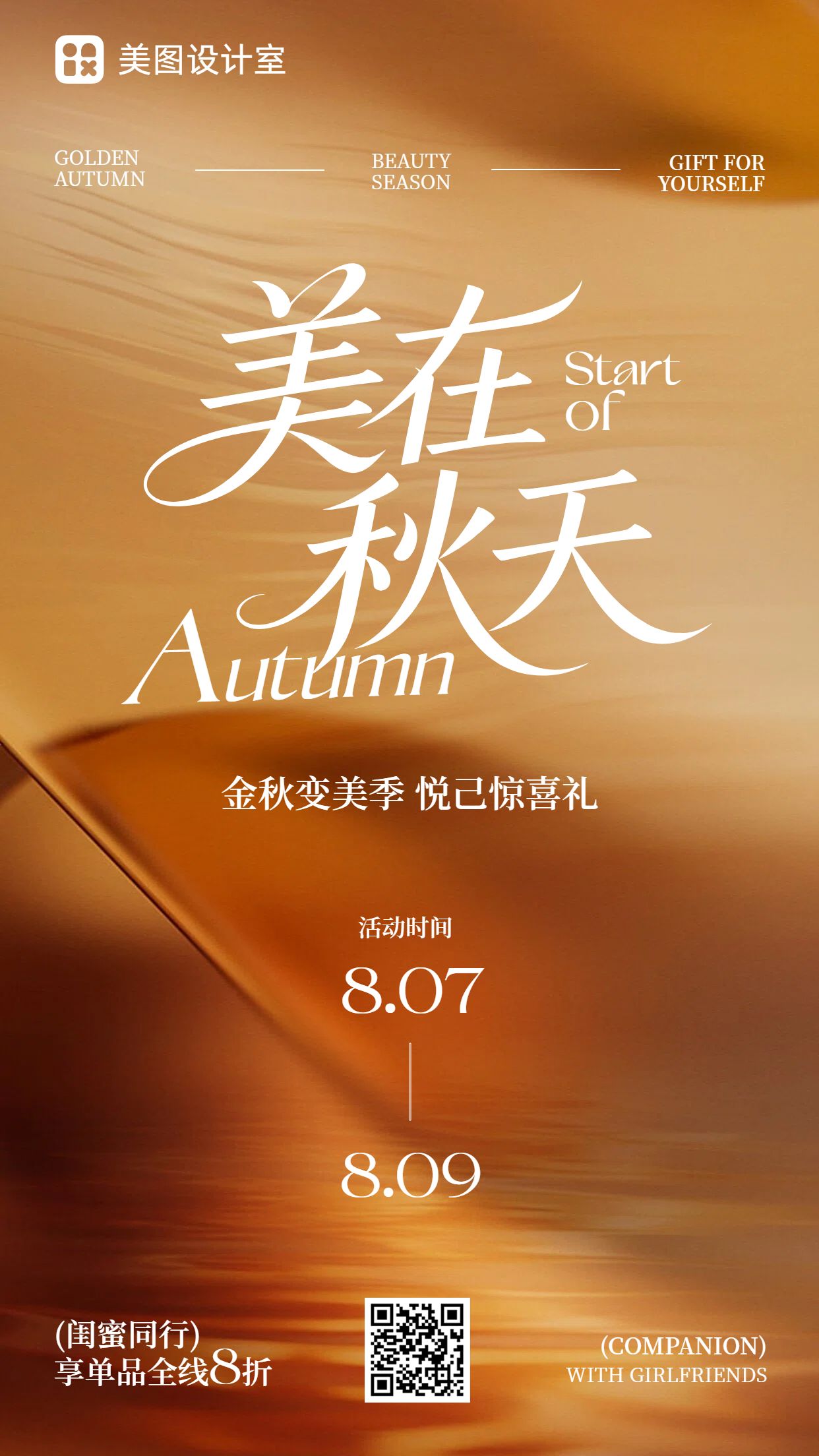 时尚风橙色立秋通用类美业营销推广手机海报