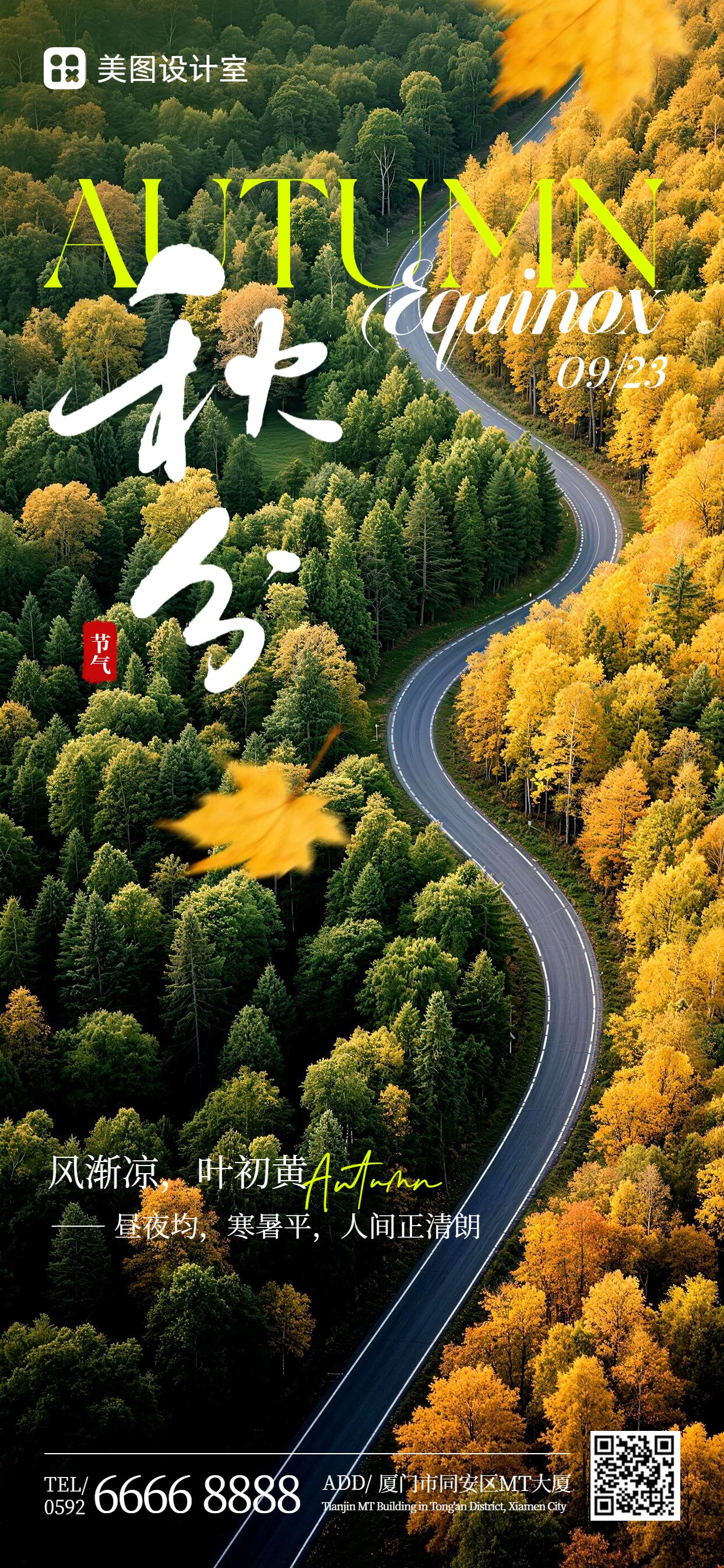 实景风黄绿色通用类秋分祝福问候手机全屏海报