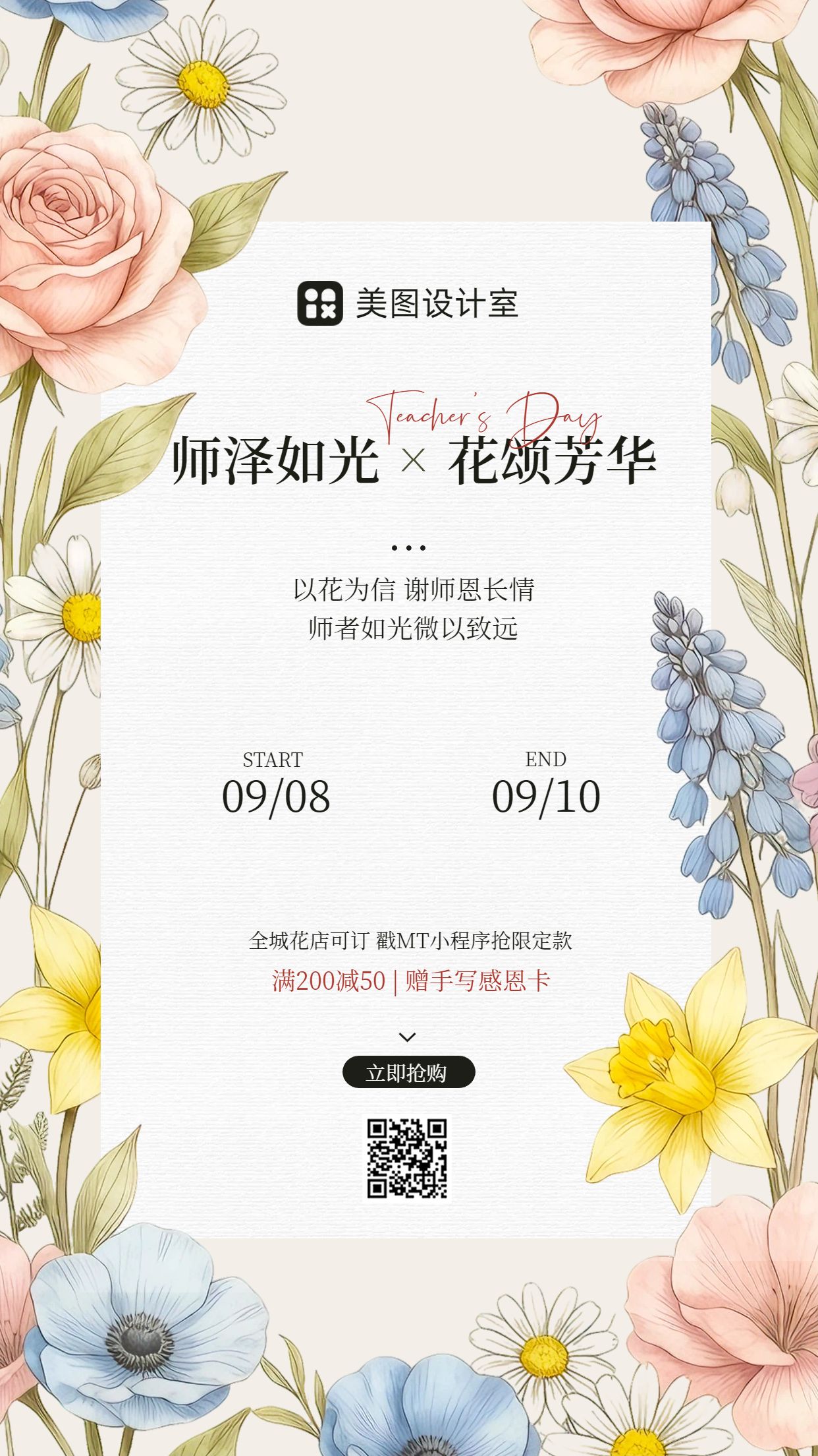 文艺风黄色教师节通用类鲜花营销带货手机海报