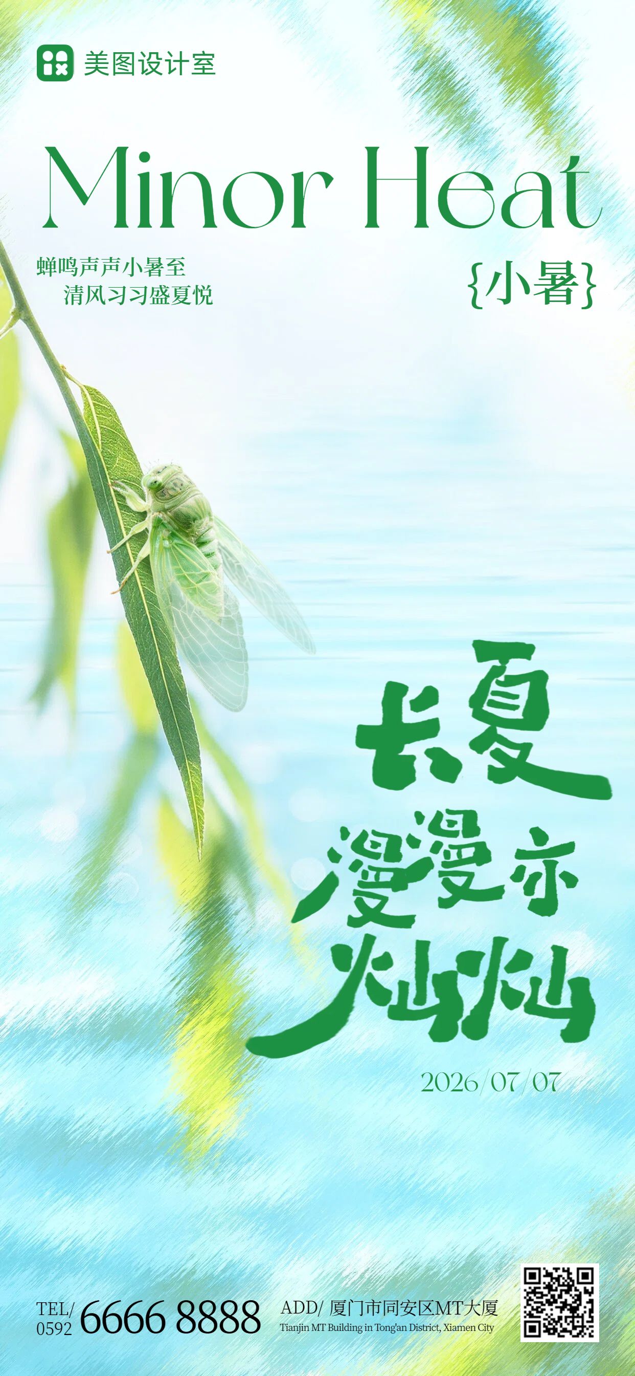 实景风蓝绿色小暑通用类祝福问候手机全屏海报