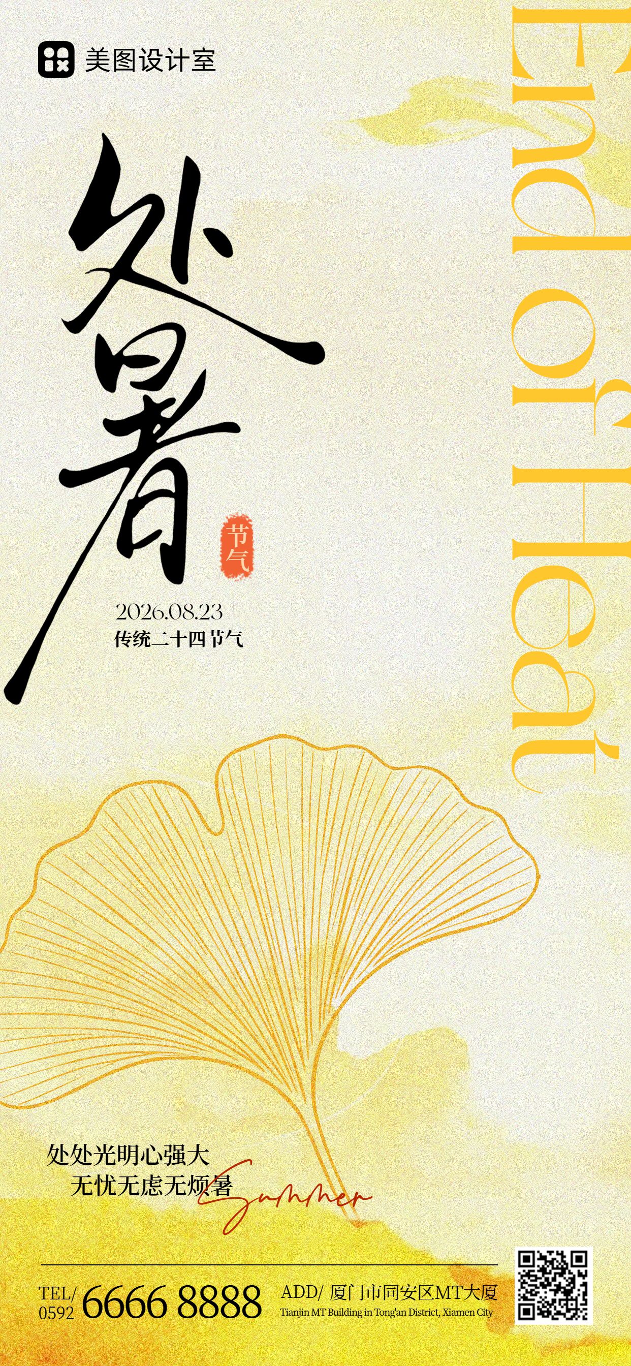 简约风橙黄色通用类处暑祝福问候手机全屏海报