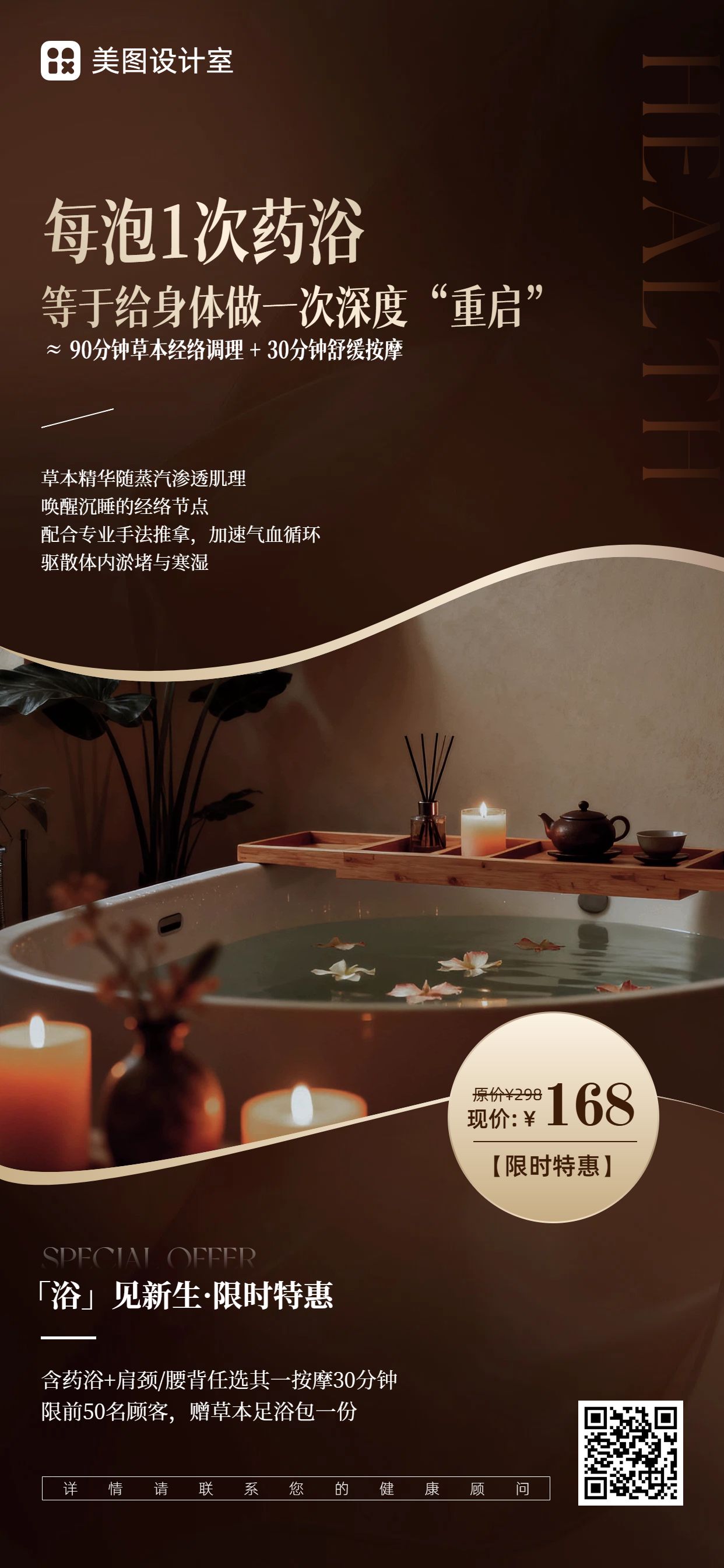 实景风棕色营销带货药浴泡浴SPA活动营销手机全屏海报