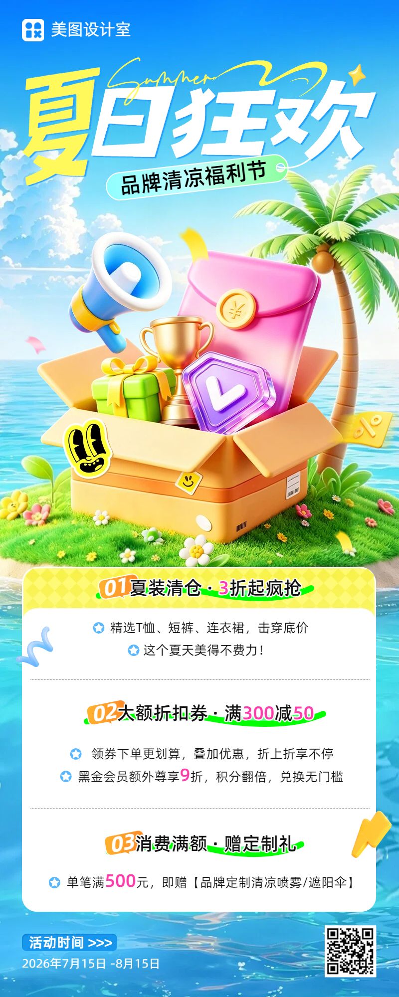 卡通3D风黄色蓝色夏季品牌福利活动营销长图海报