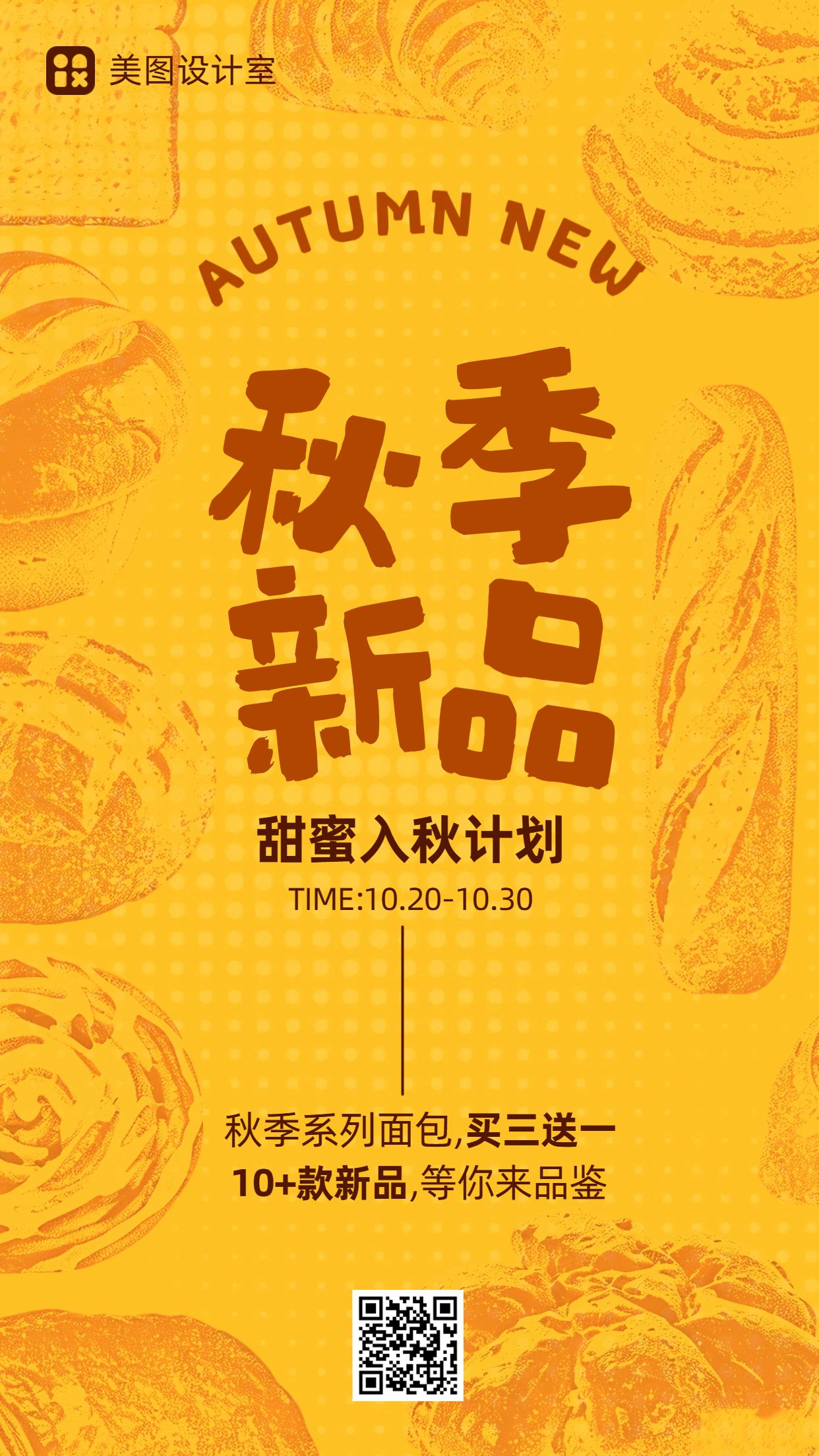 卡通风橙色餐饮美食类营销带货秋季烘焙新品上市手机海报