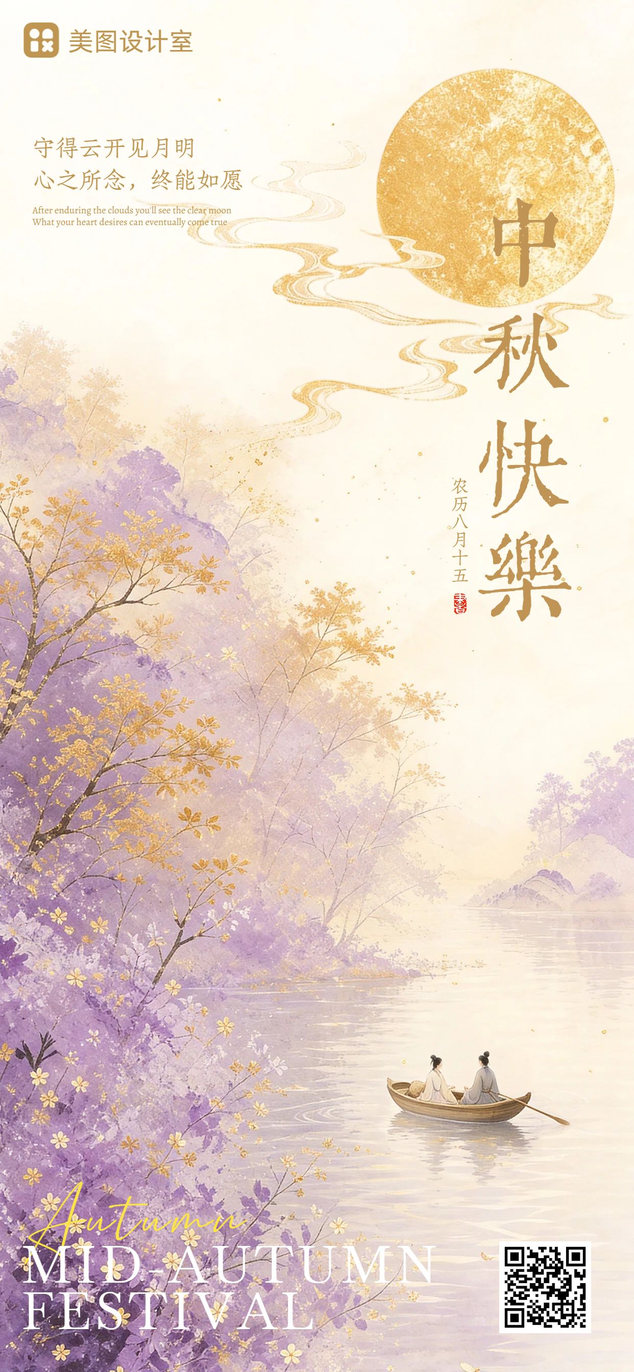 中国风插画黄色紫色通用类中秋节祝福问候手机全屏海报
