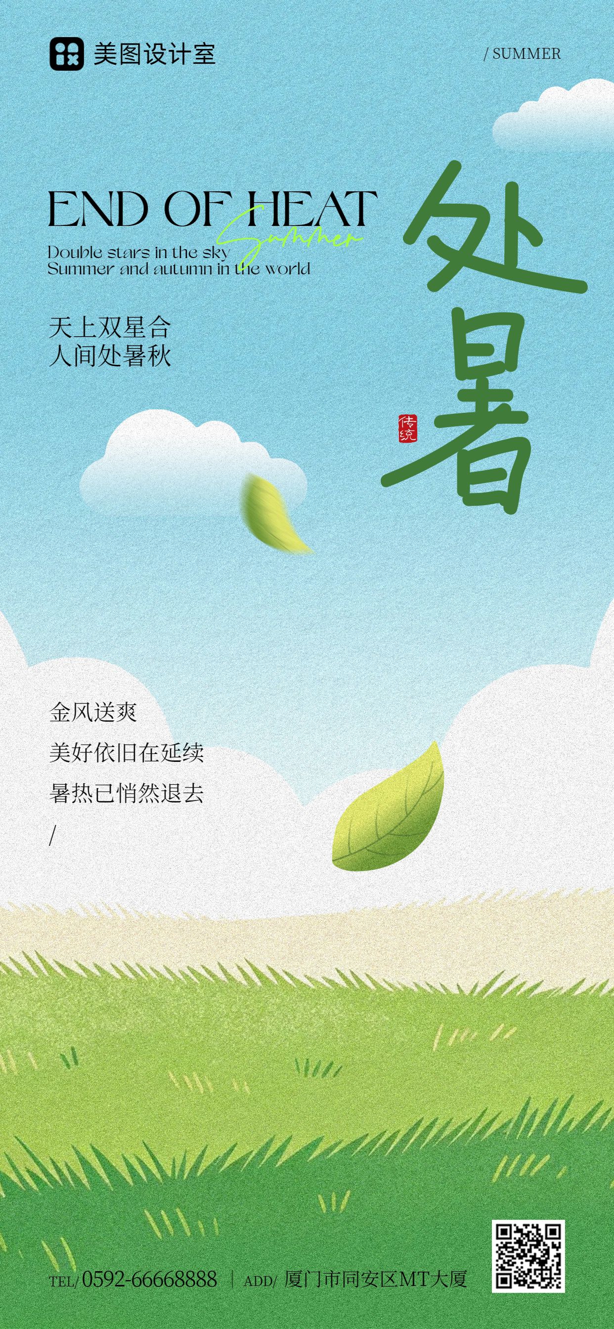 清新风绿色通用类处暑祝福问候手机全屏海报