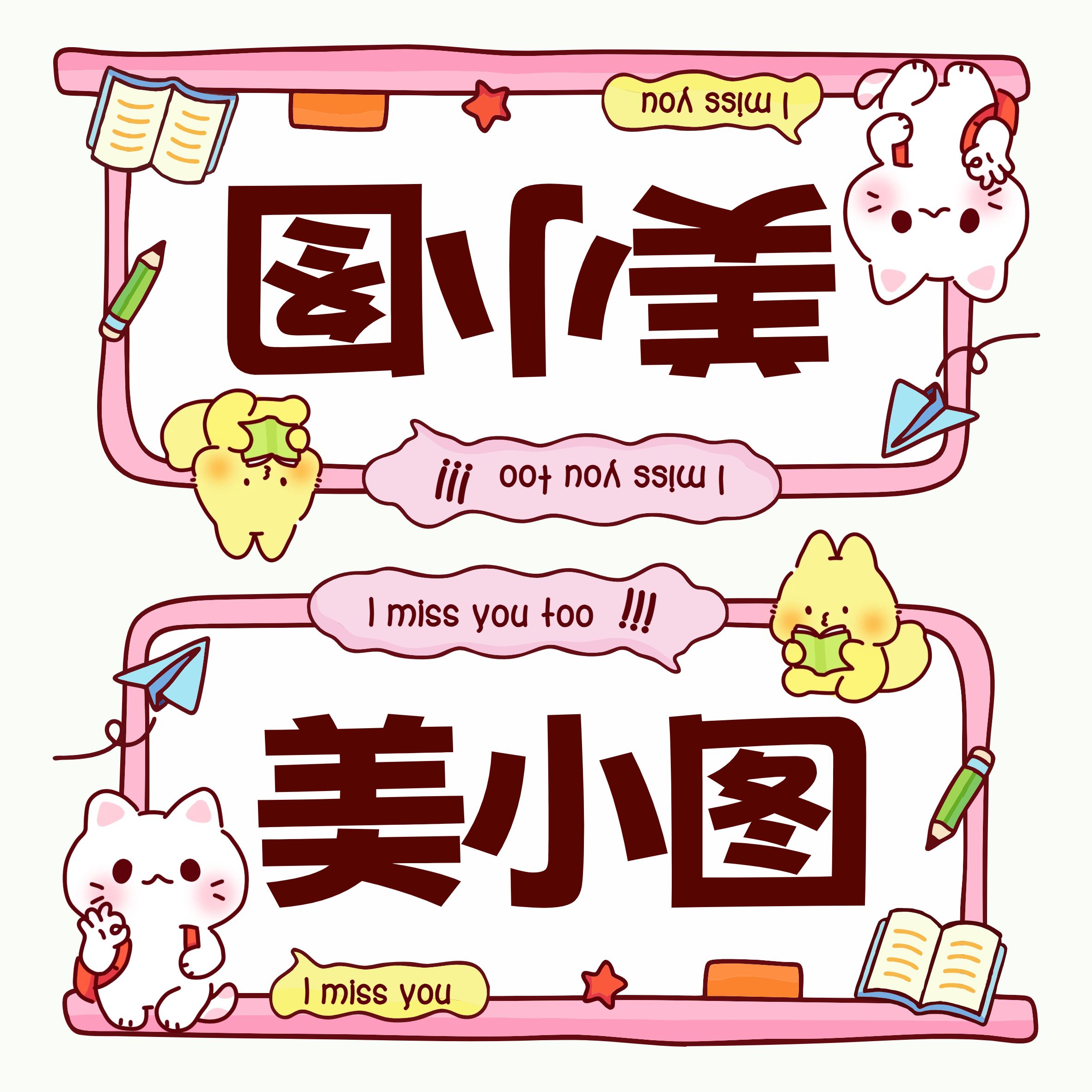 卡通风粉色通用类学生素材分享开学季姓名牌