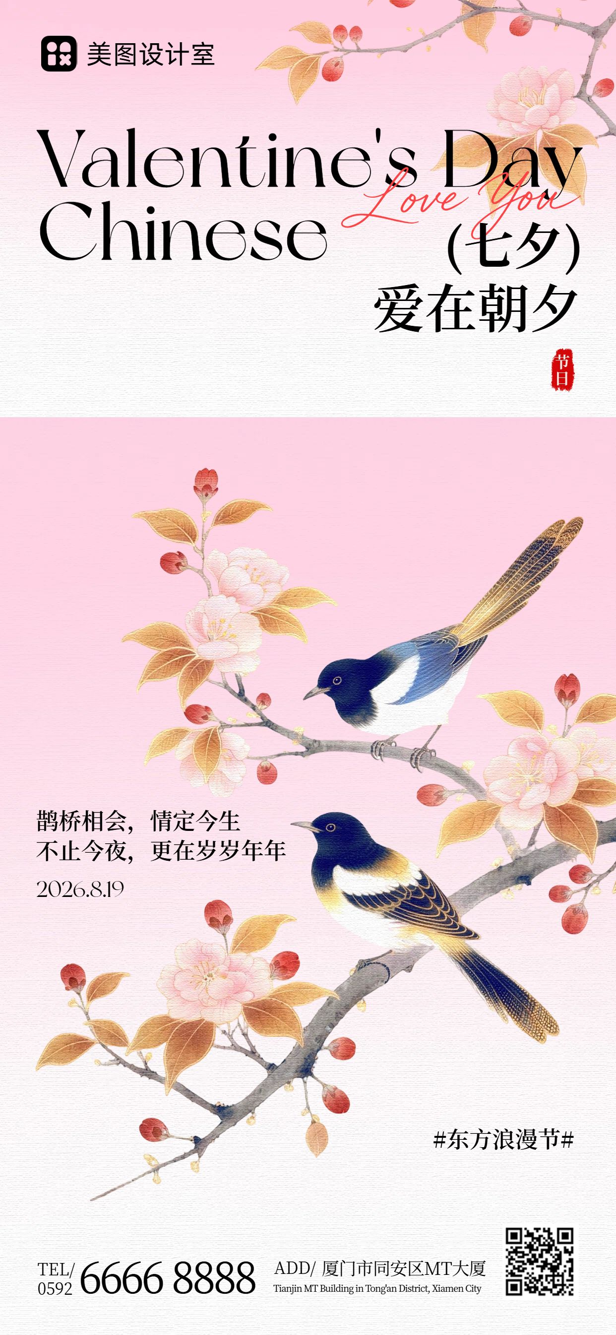 插画风粉色七夕情人节通用类祝福问候手机全屏海报