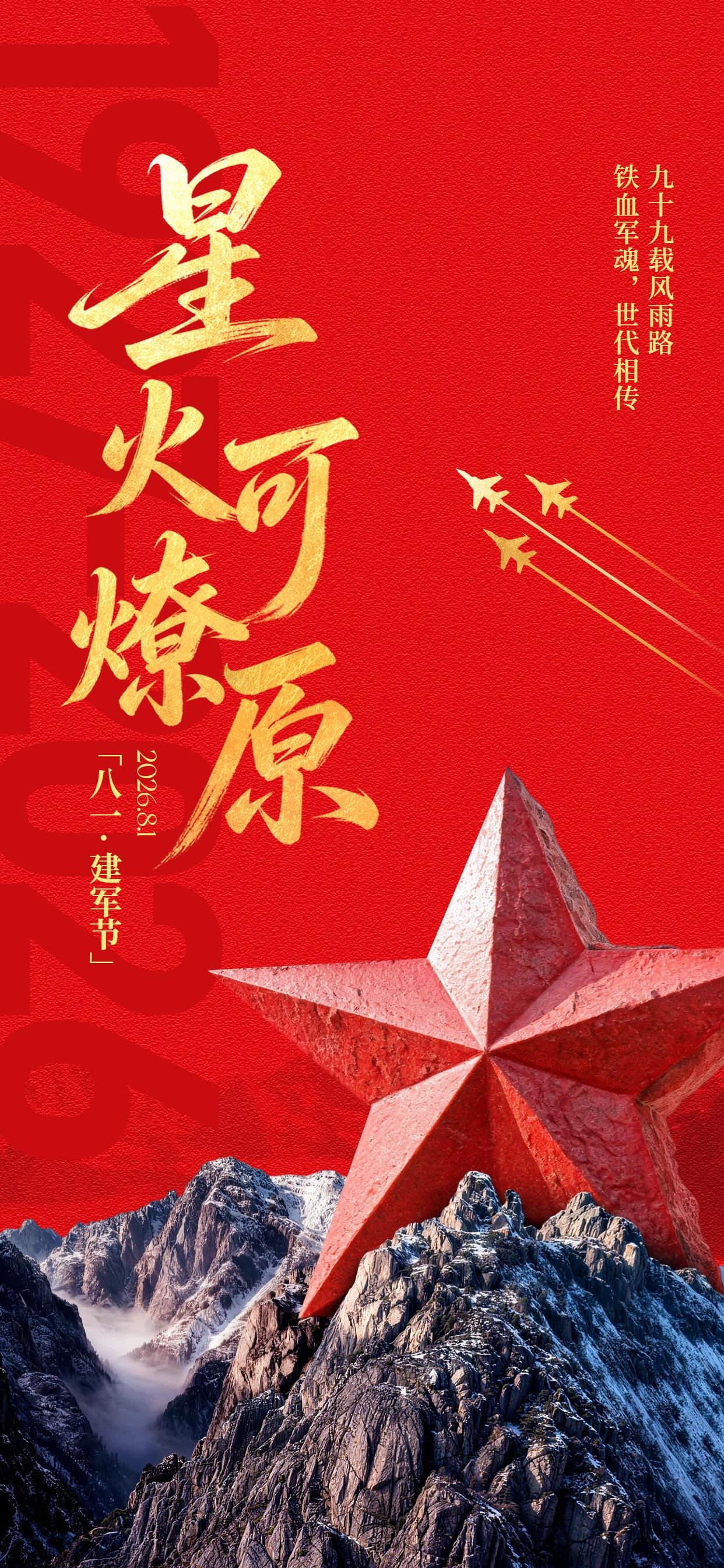 政务风红色通用类建军节祝福问候手机全屏海报
