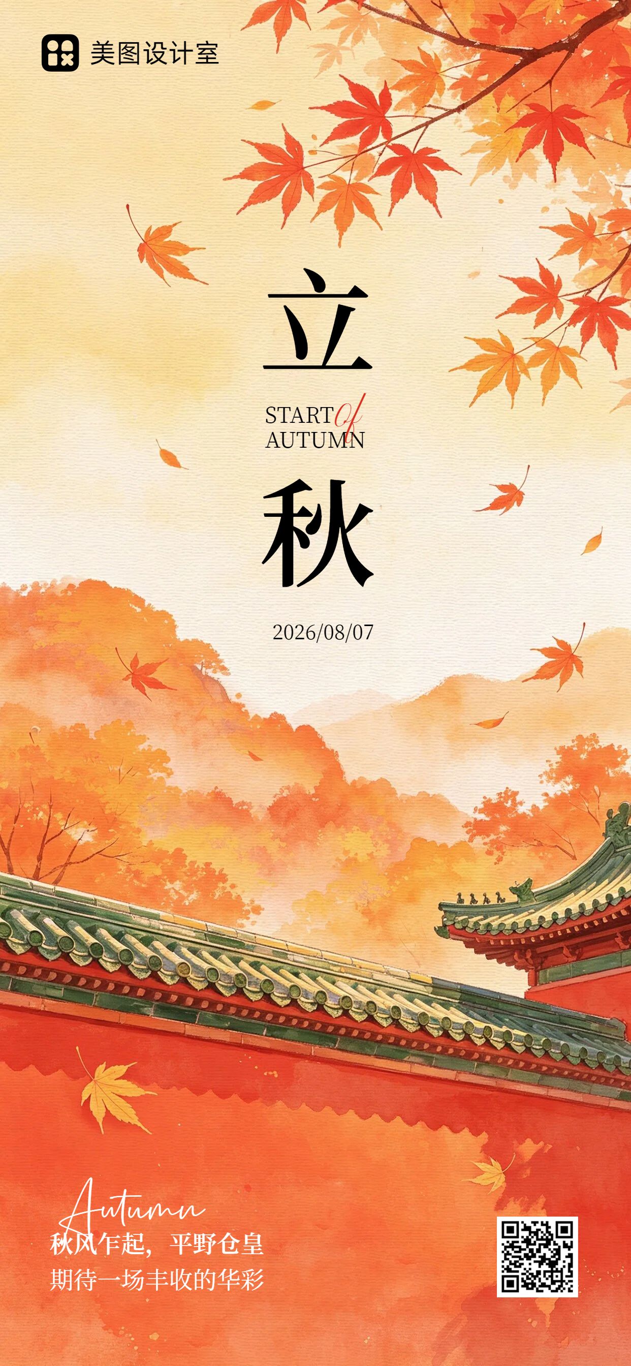 手绘风橙红色通用类立秋祝福问候手机全屏海报