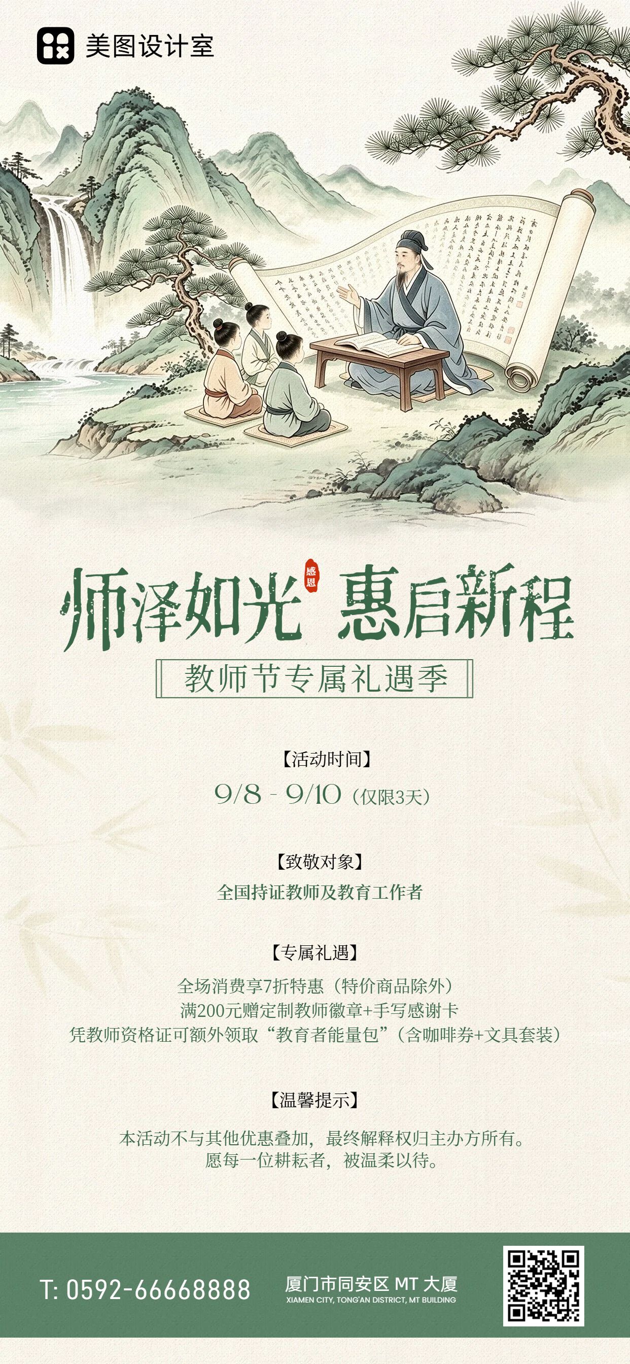 中国风插画绿色教师节通用类优惠活动营销手机全屏海报