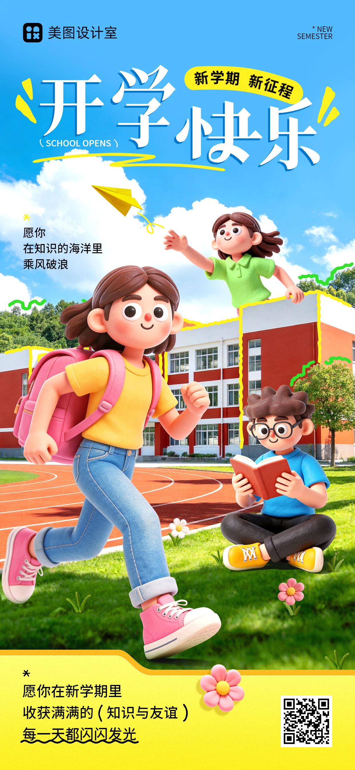 卡通3D风格蓝色黄色通用类开学季祝福问候手机全屏海报