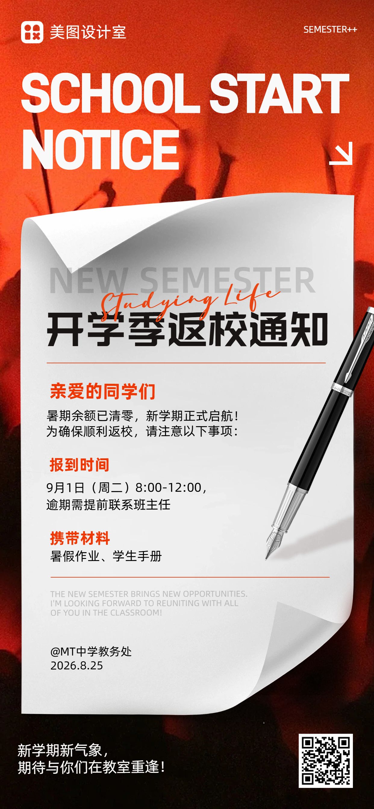 简约风红白色通用类开学季开学通知手机全屏海报