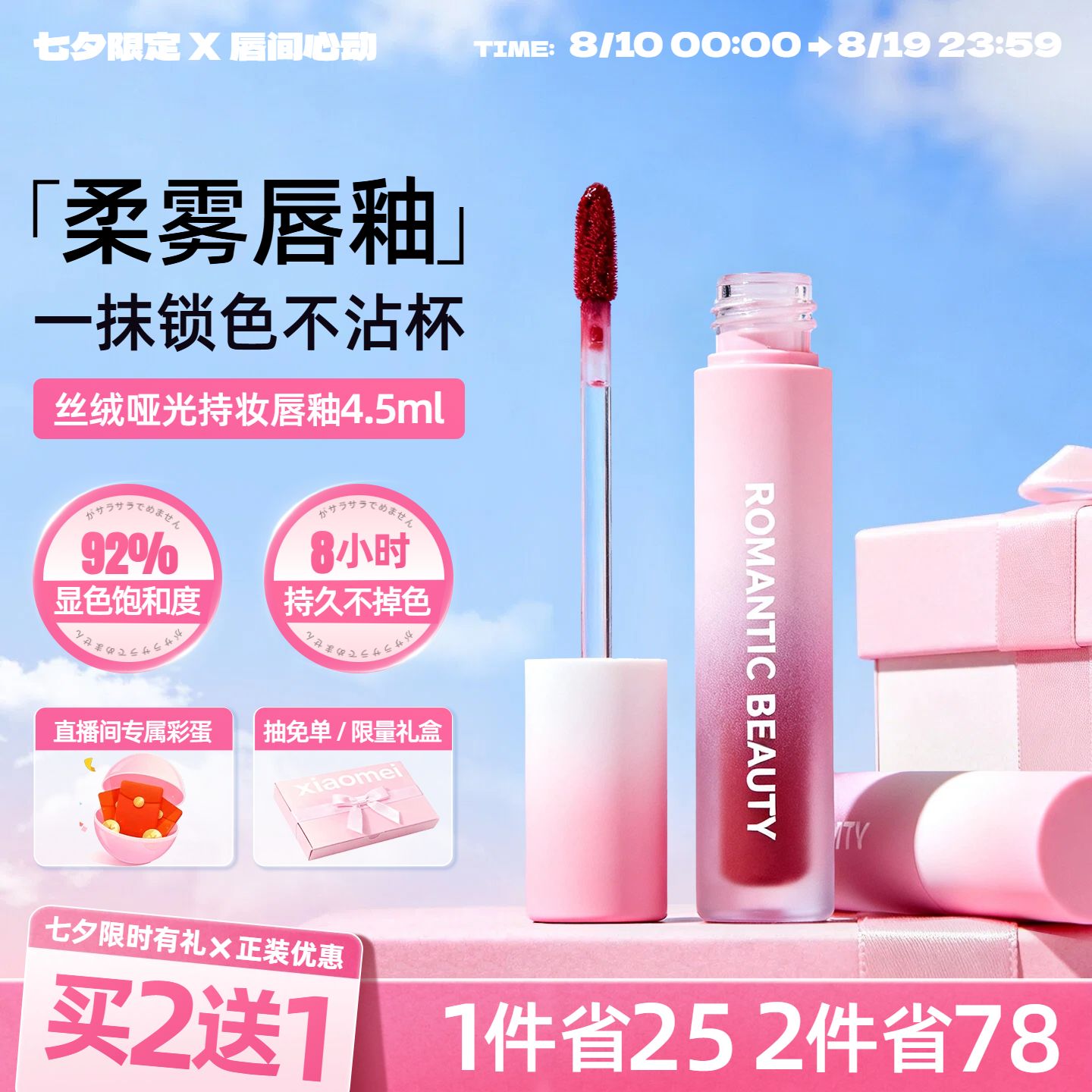 时尚风粉色七夕情人节美妆护肤营销带货电商主图