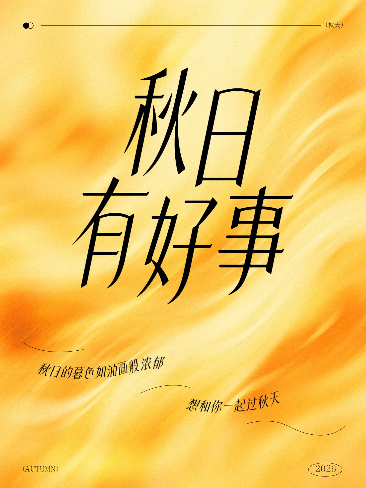 简约风橙色通用类交流分享立秋高级感氛围营销封面小红书封面