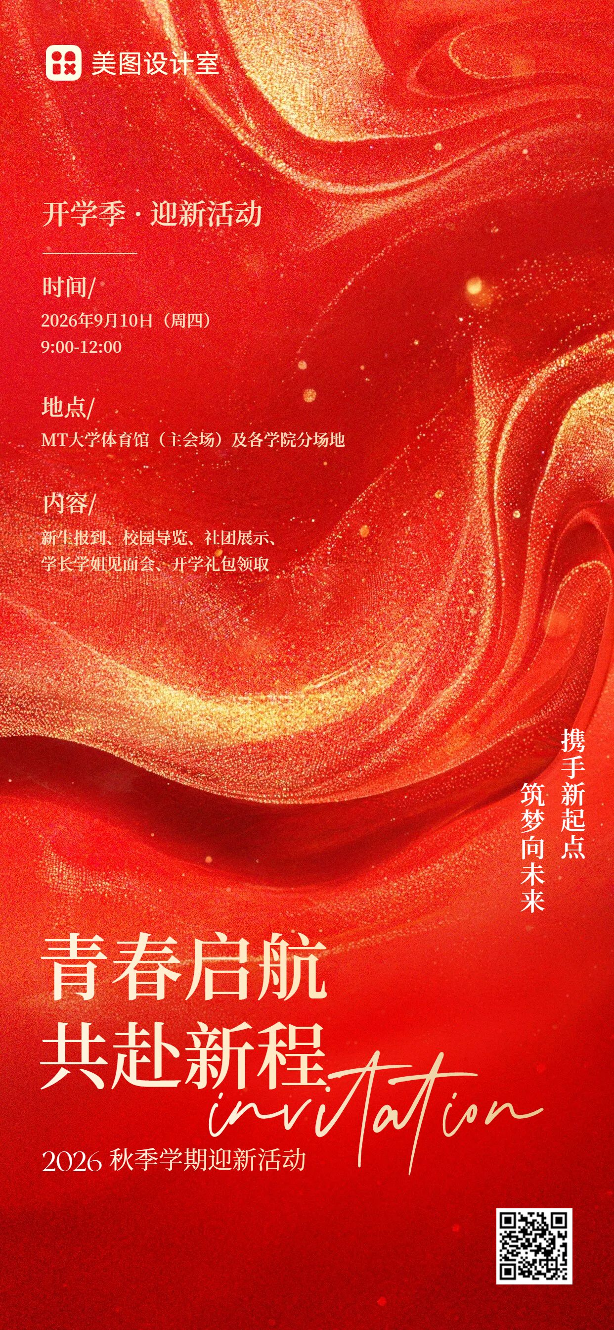 简约时尚风红色通用类开学季迎新活动邀请函手机全屏海报
