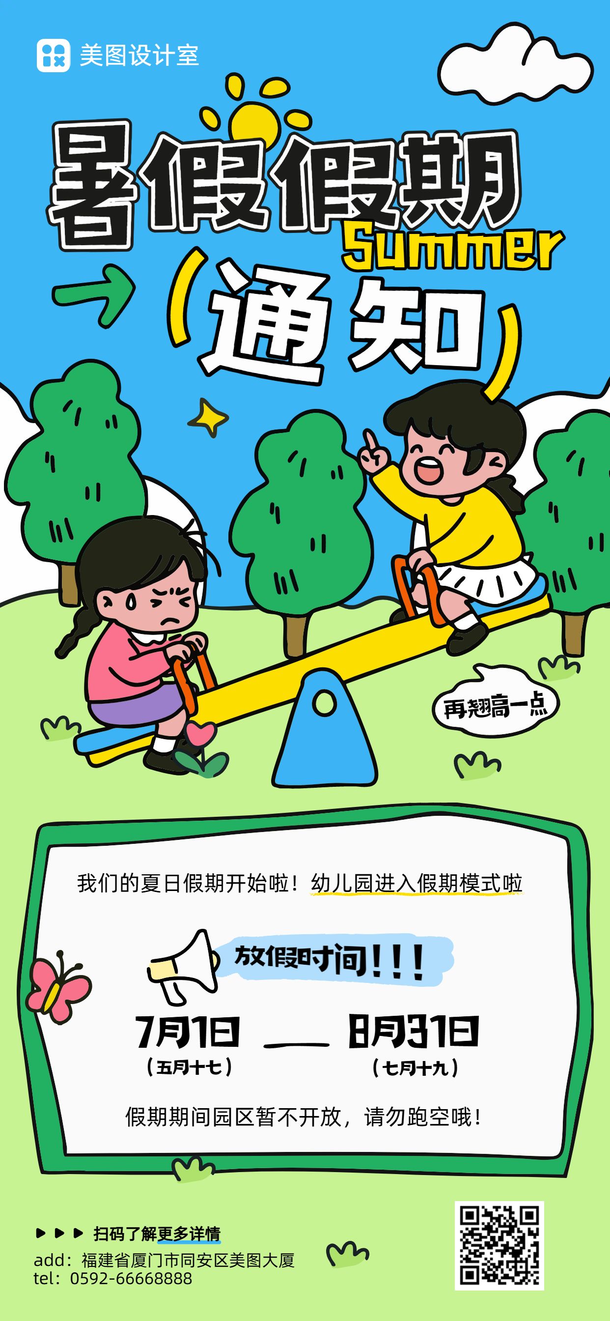 卡通风蓝色绿色通用类暑假学校放假通知手机全屏海报