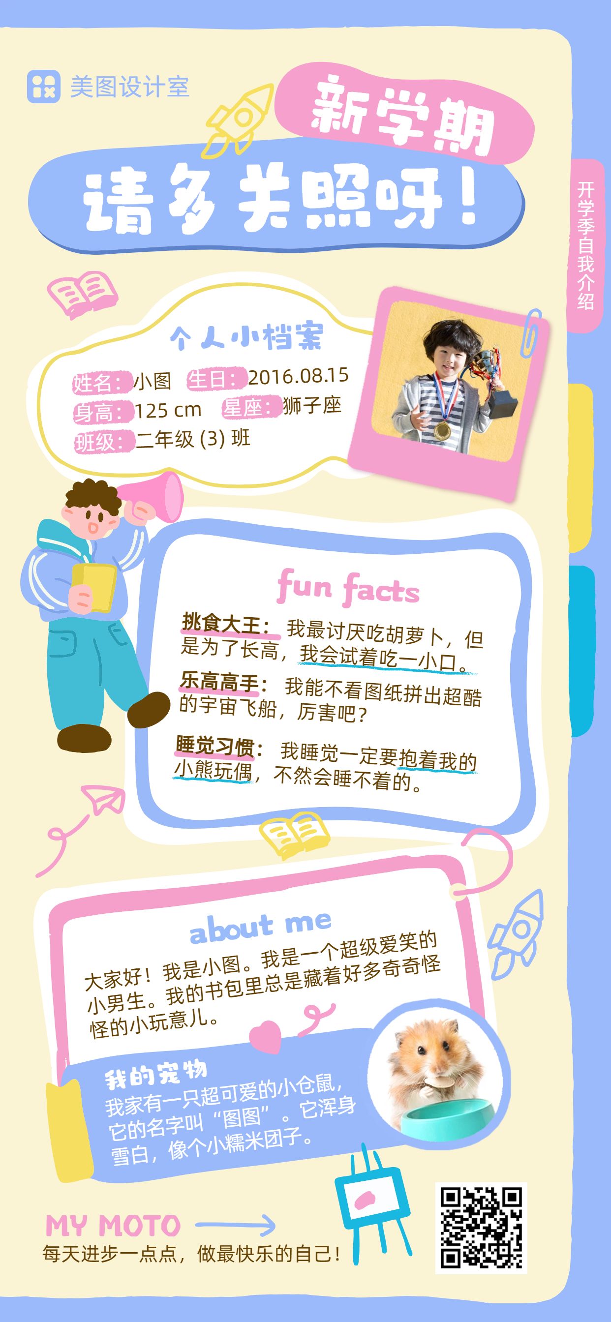 卡通风黄色通用类简介介绍开学季自我介绍手机全屏海报