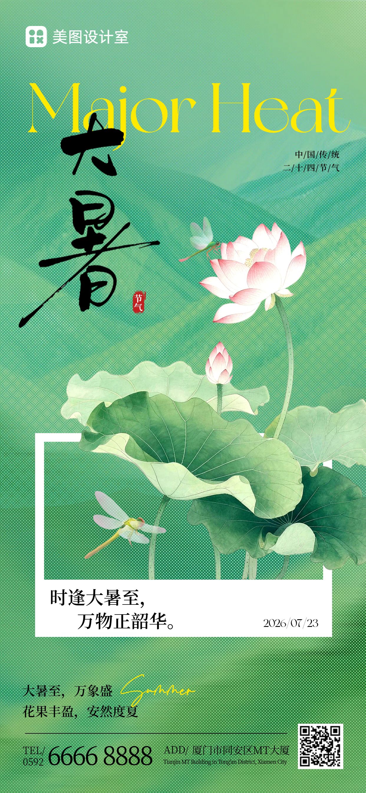清新时尚风绿色通用类大暑祝福问候手机全屏海报