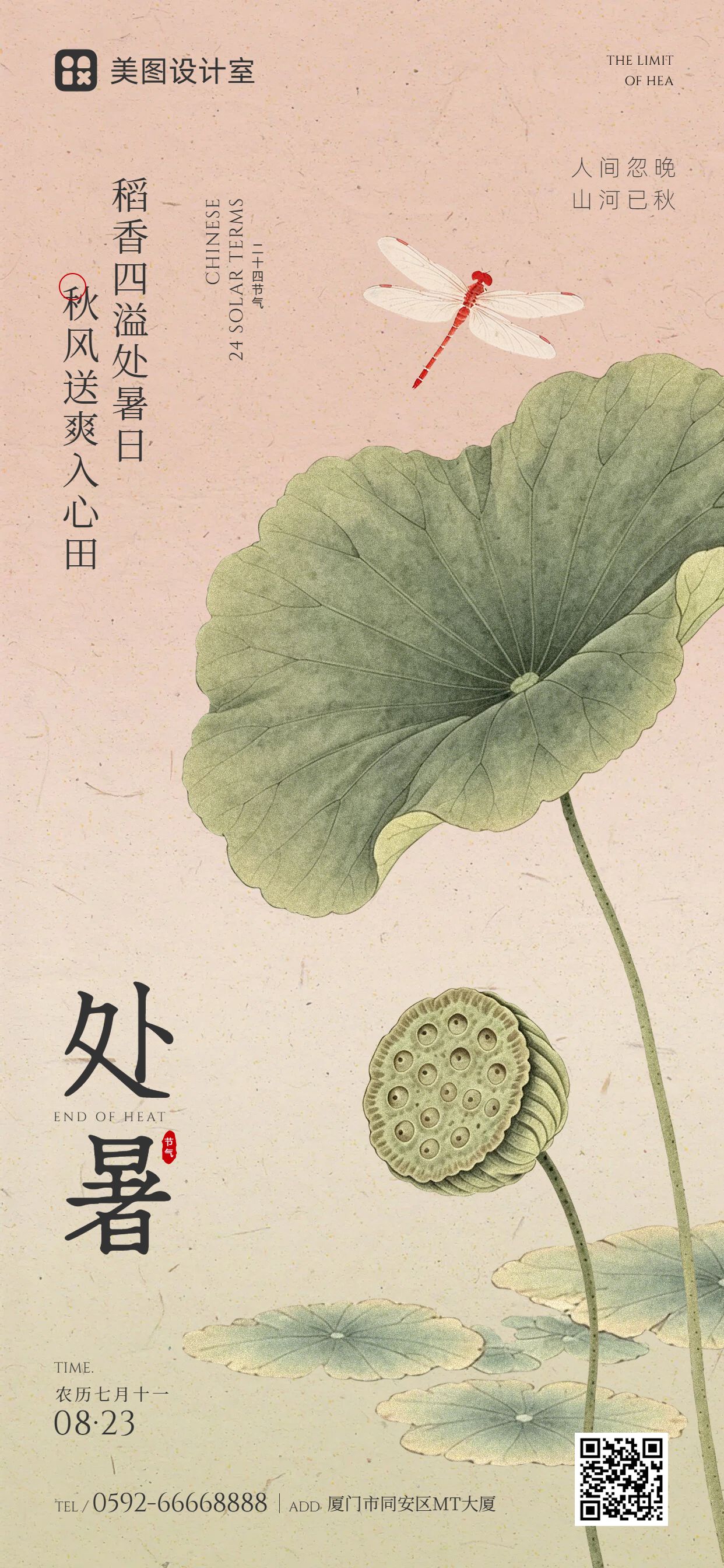 中国风绿色粉色通用类处暑祝福问候手机全屏海报