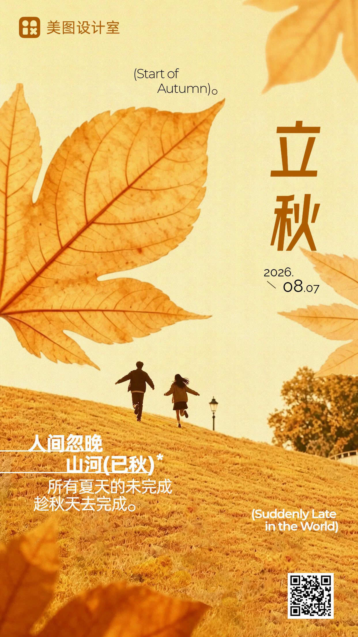 实景风橙黄色通用类立秋祝福问候手机海报