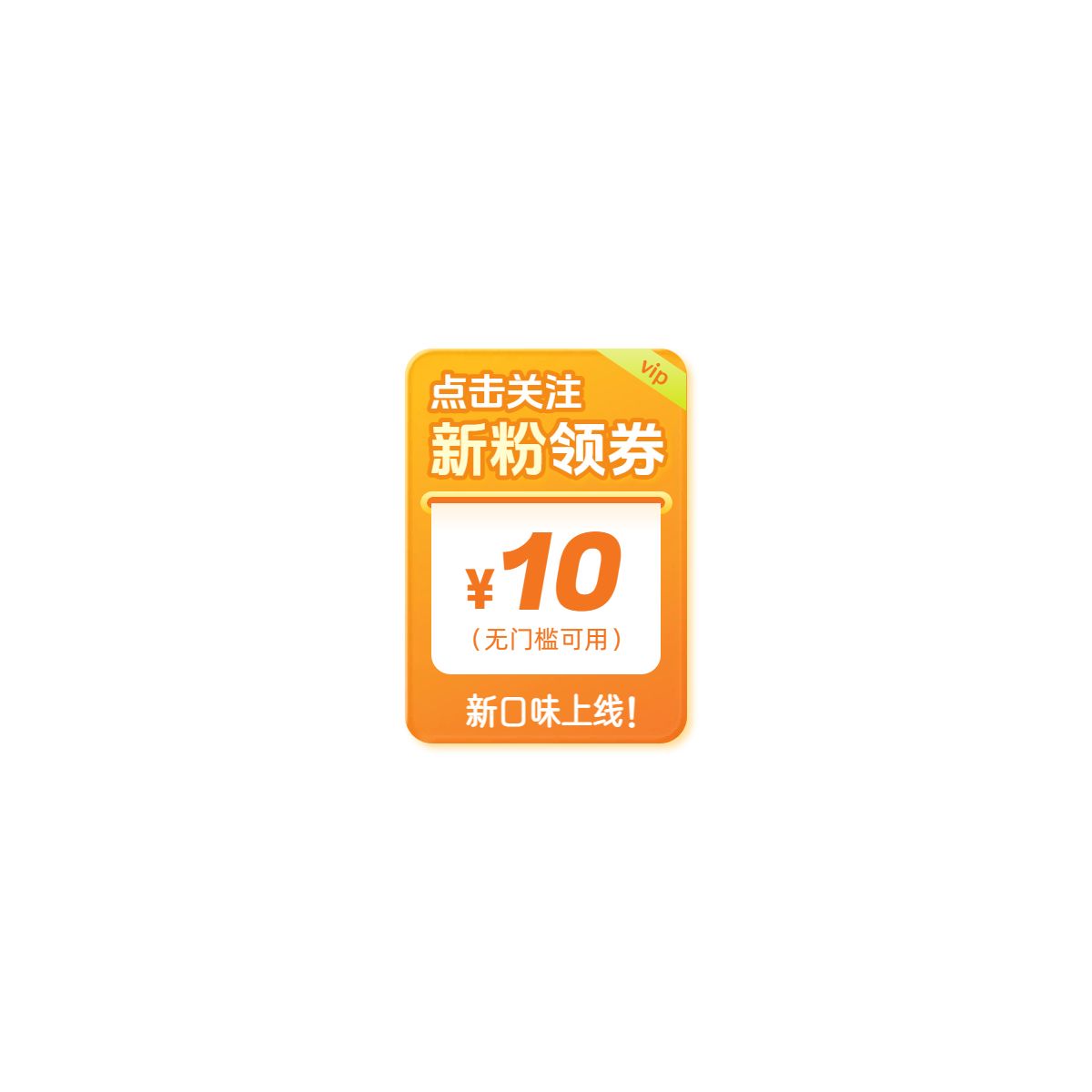 时尚风橙黄色通用类营销带货直播间贴片