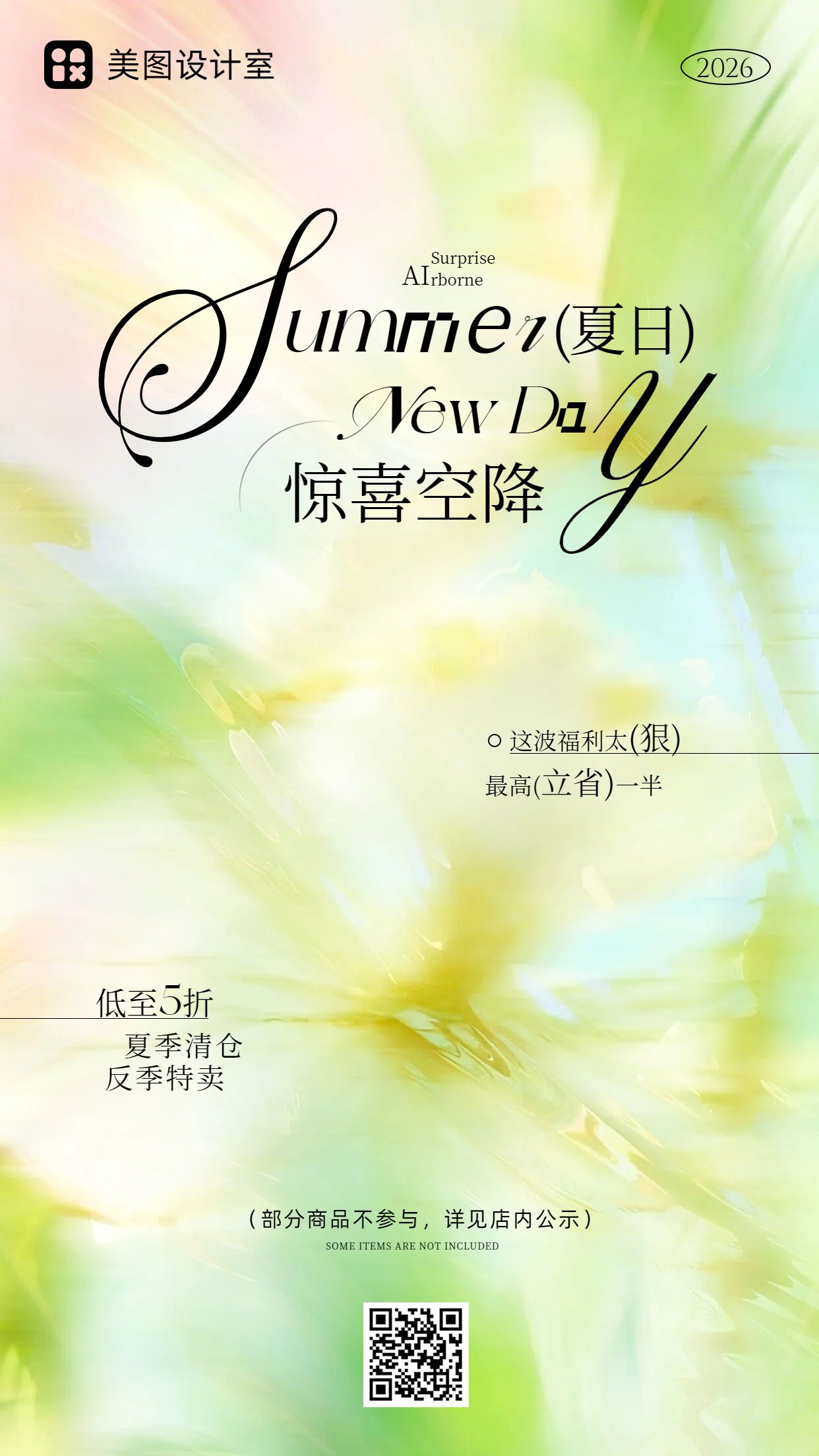 简约清新风黄绿色夏季通用类营销活动手机海报