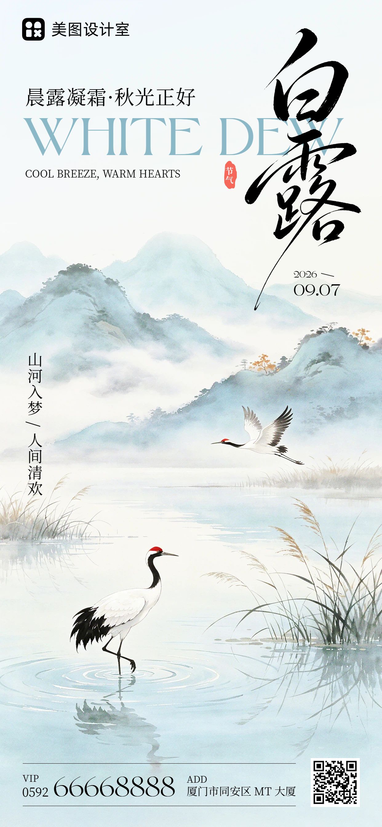 中国风蓝色通用类白露祝福问候手机全屏海报