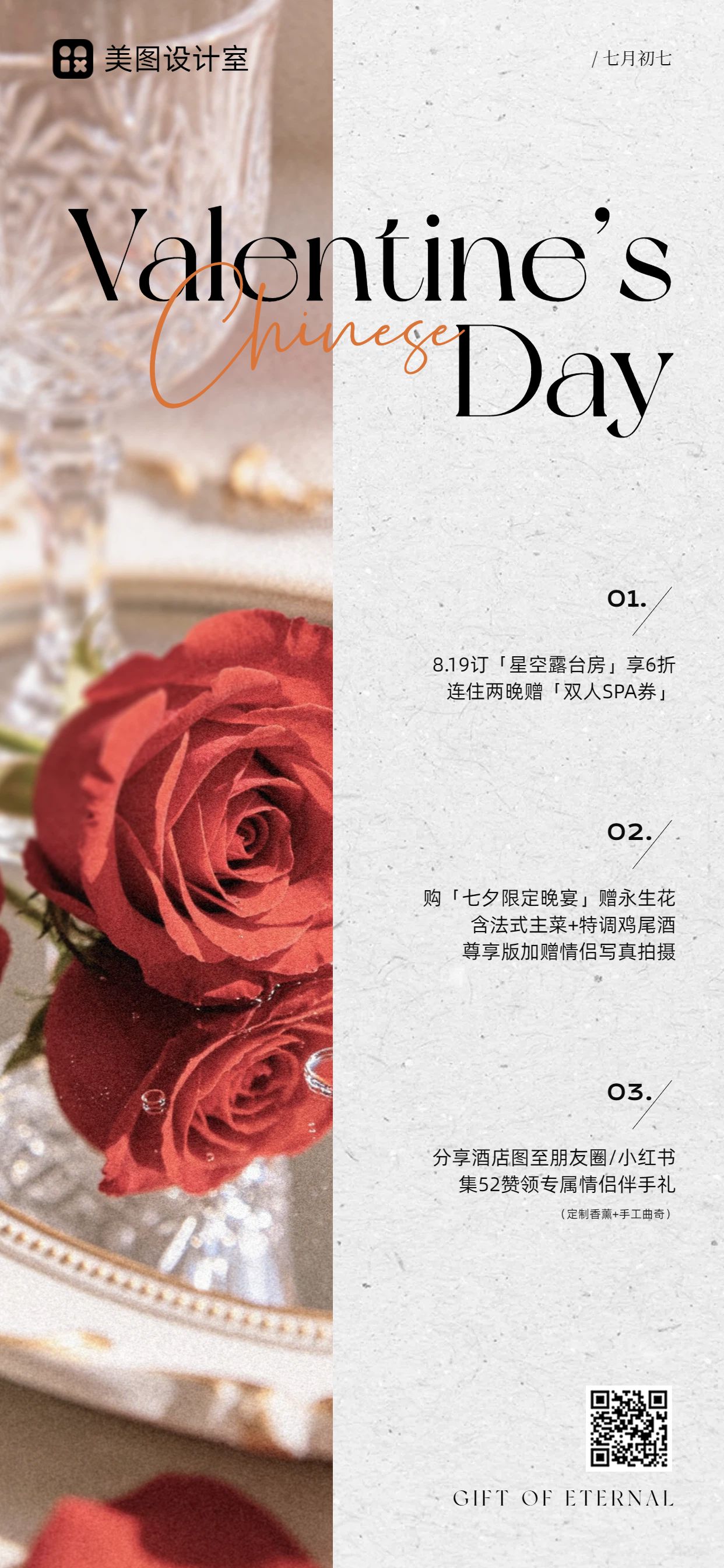 时尚风红白色营销带货七夕情人节酒店营销宣传手机全屏海报