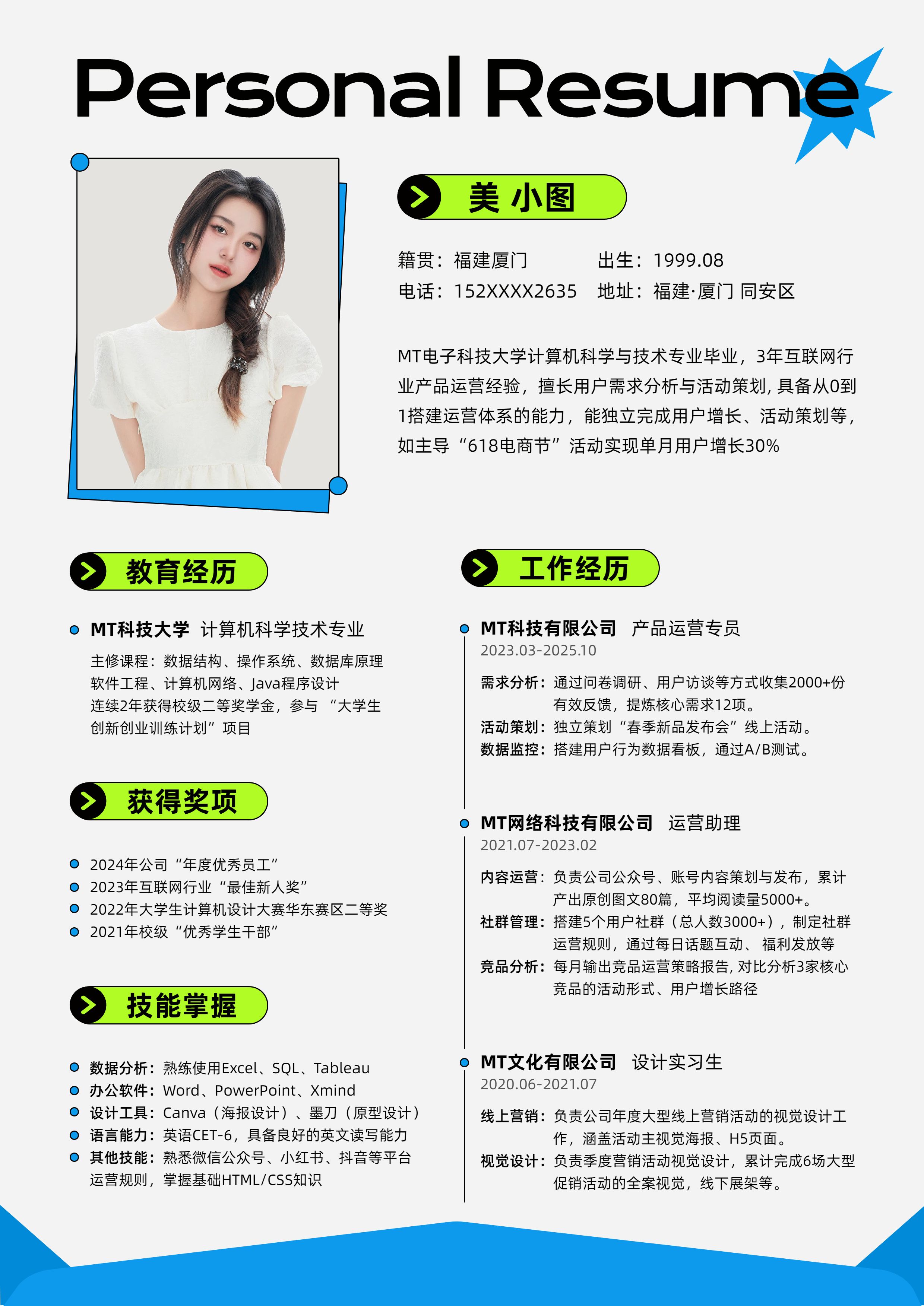 简约风绿色蓝色通用类招聘季秋招校招社招求职个人简历