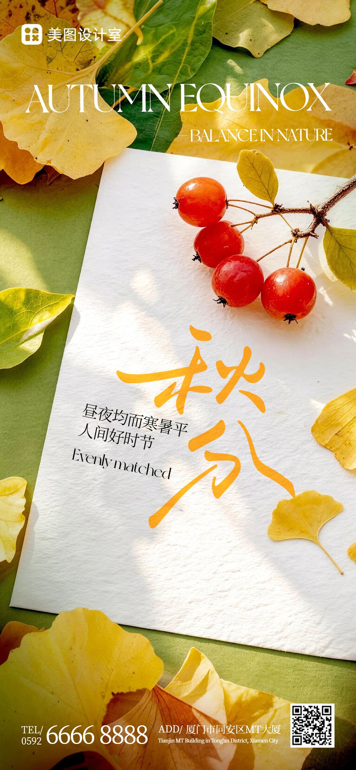 实景风黄绿色通用类秋分祝福问候手机全屏海报