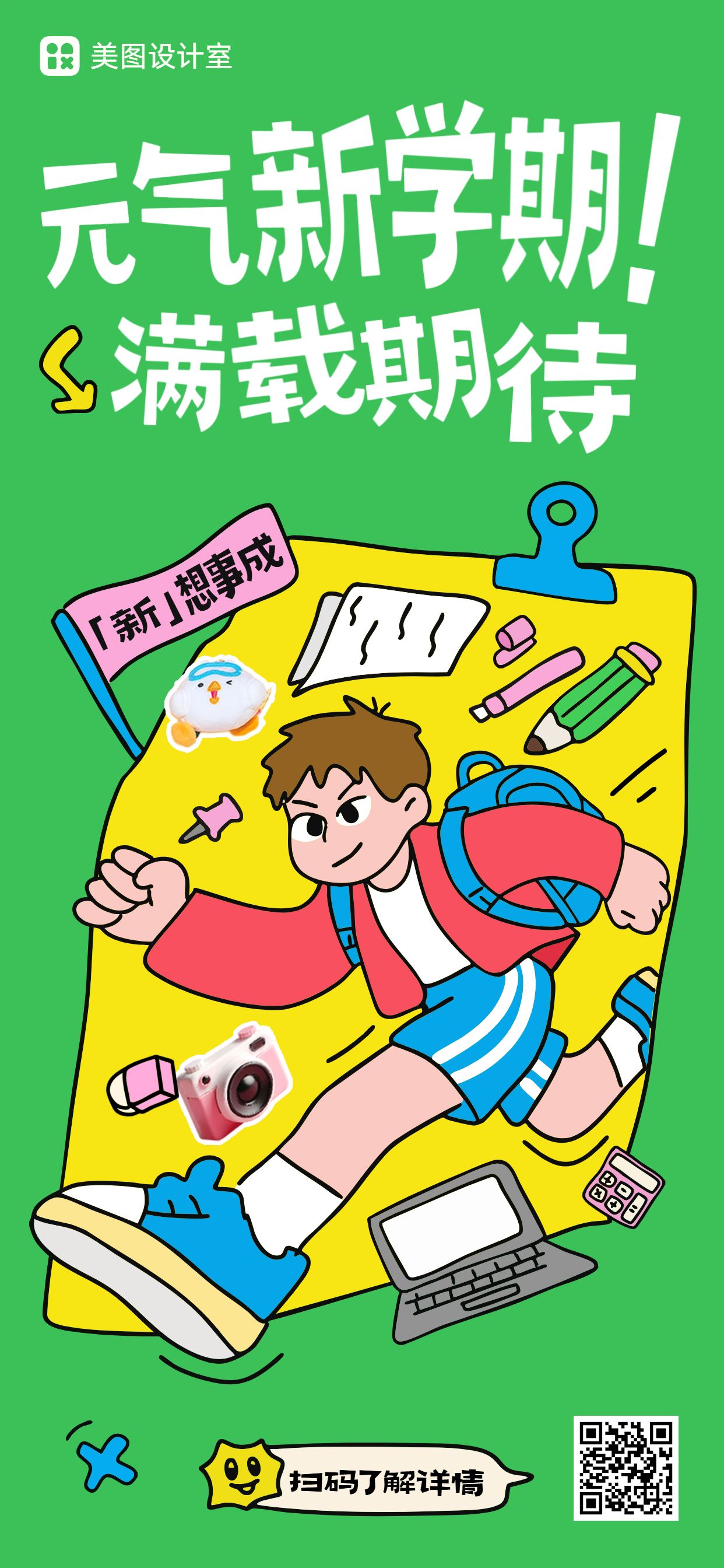 卡通风黄绿色通用类开学季祝福问候手机全屏海报