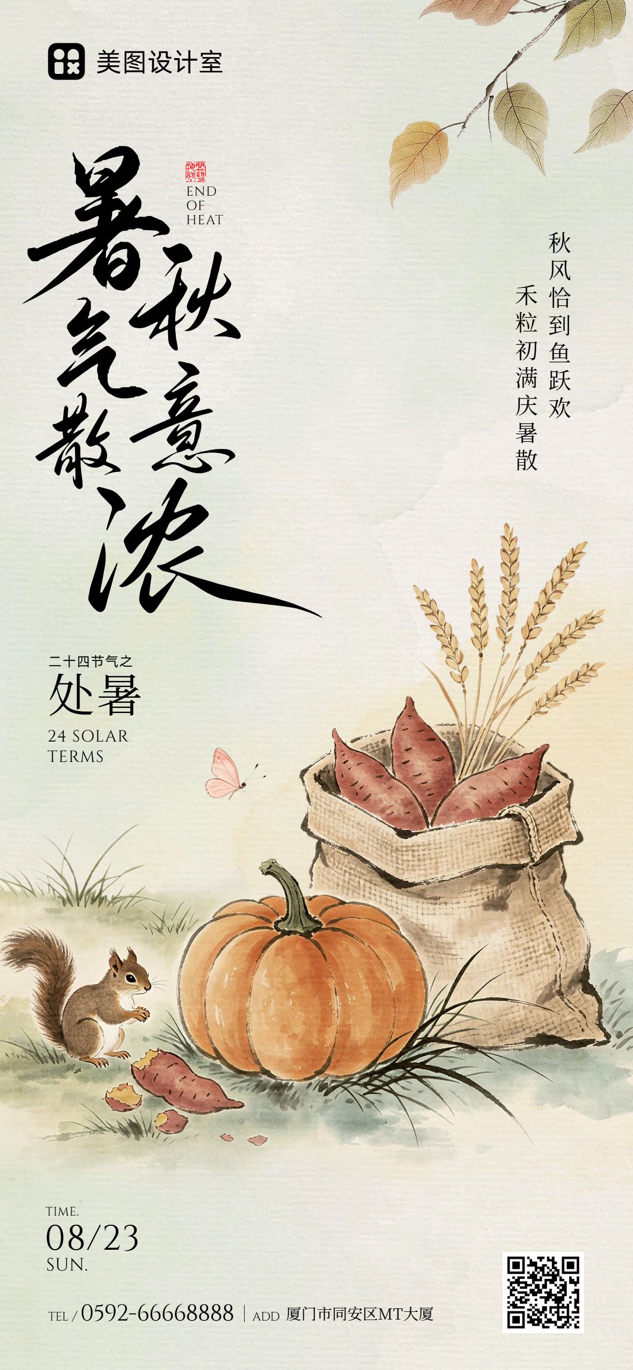 中国风插画通用类黄绿色处暑祝福问候手机全屏海报
