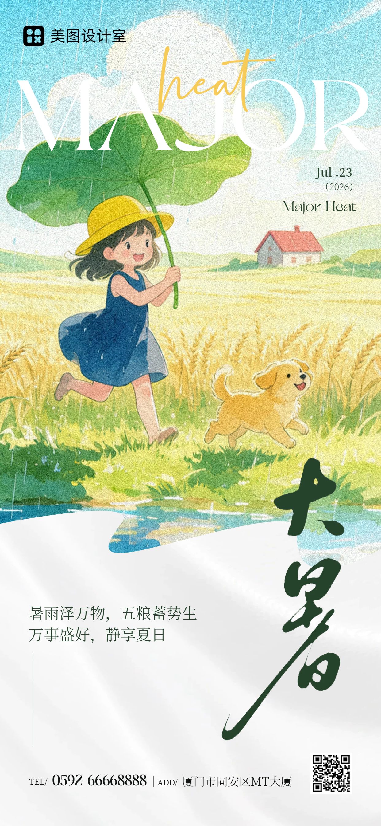 插画风黄绿色通用类大暑祝福问候手机全屏海报