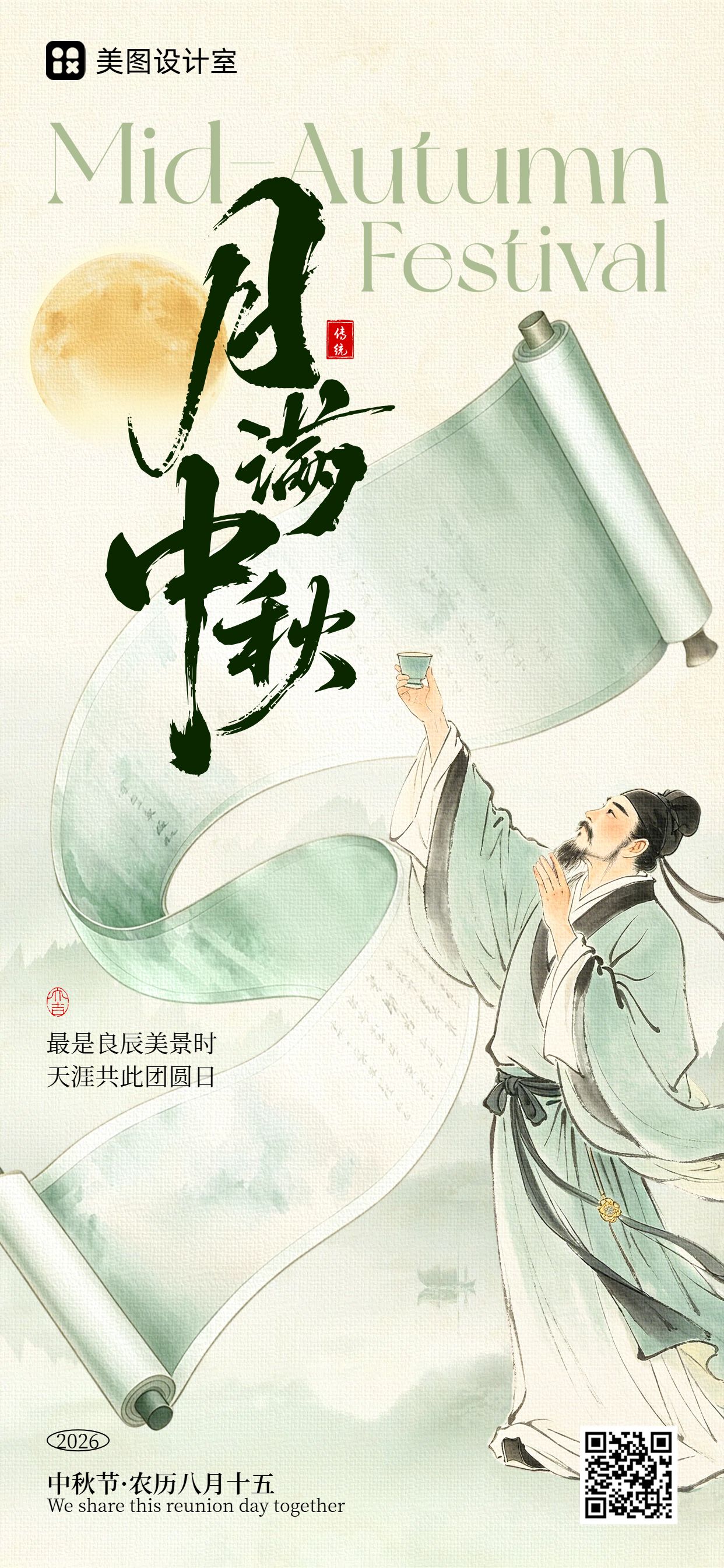插画风绿色通用类中秋节祝福问候手机全屏海报