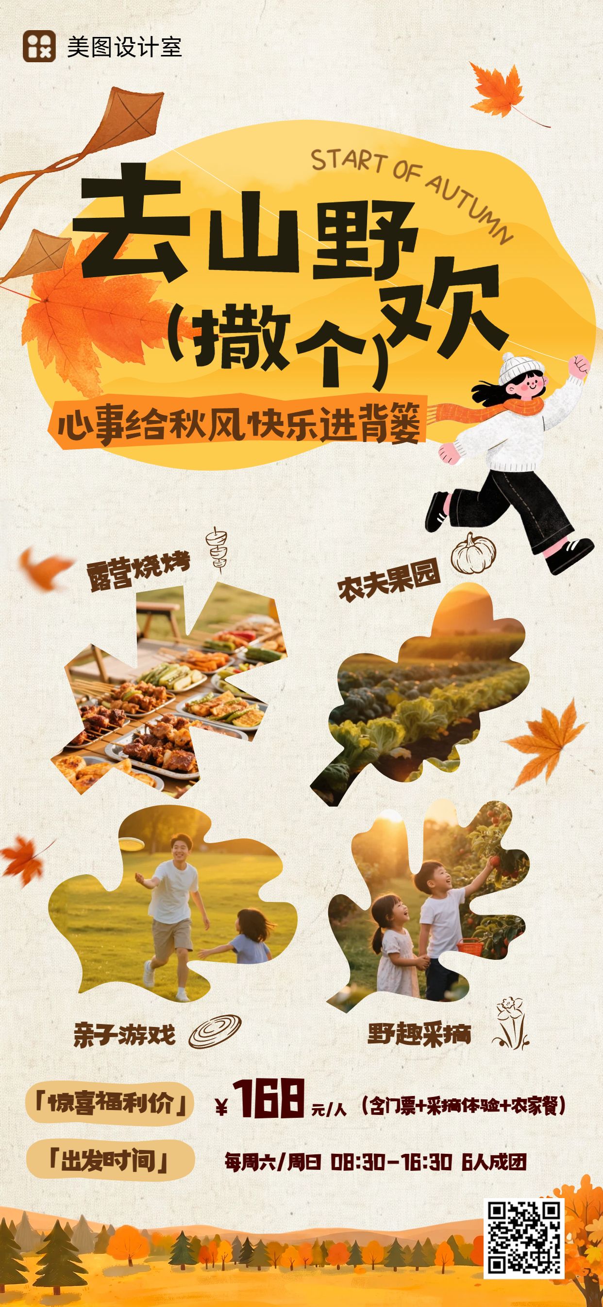 时尚风黄色立秋通用类旅游出行宣传活动营销手机全屏海报