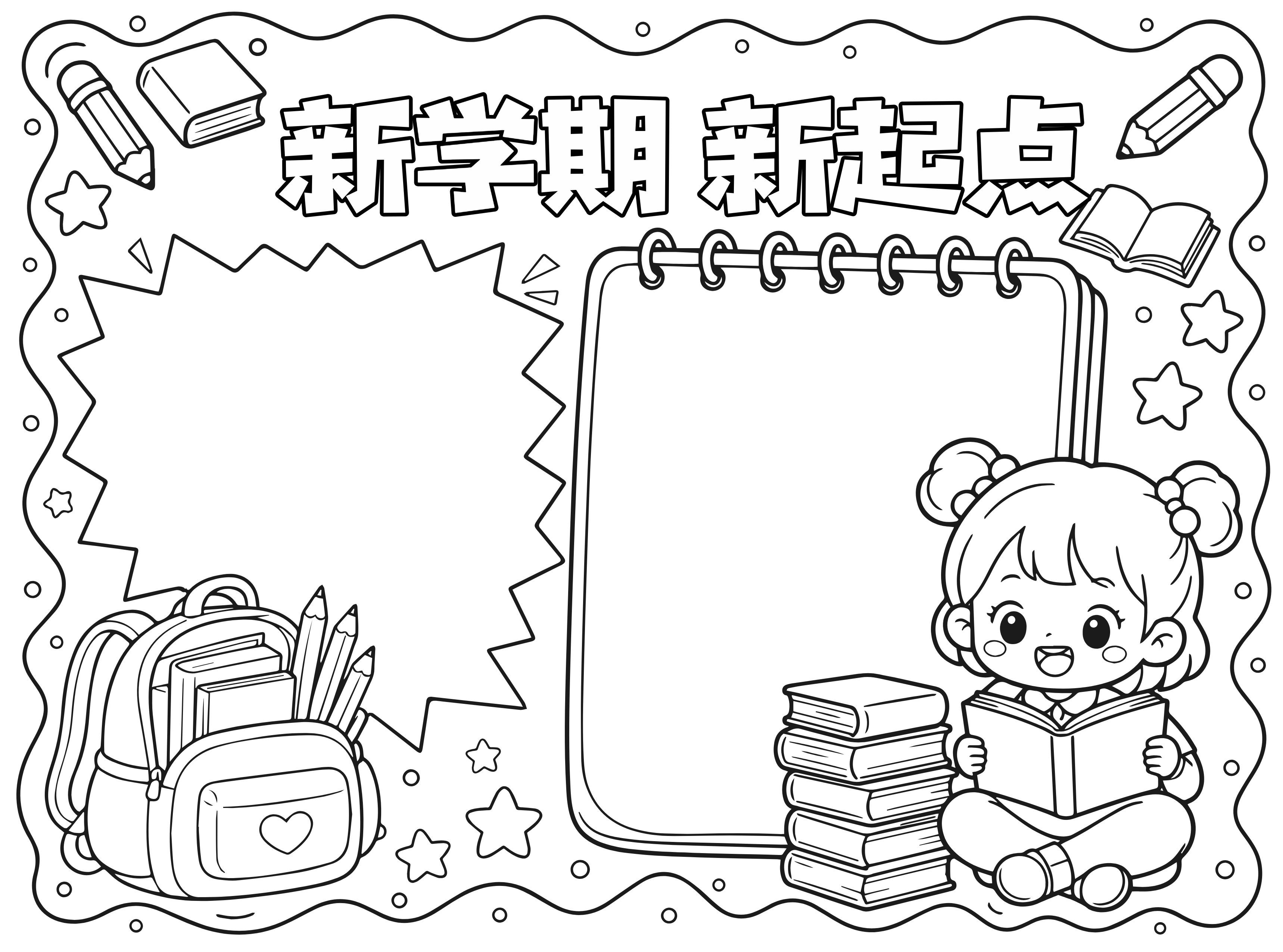 卡通风黑白色通用类学生素材开学季手抄报