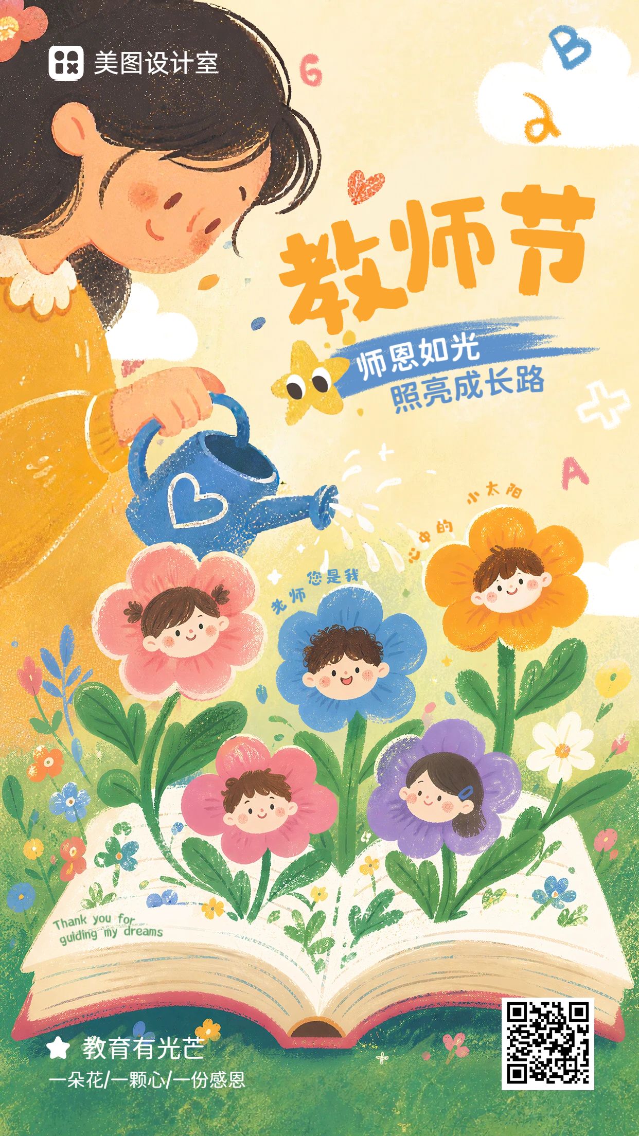 插画风橙黄色教师节通用类祝福问候手机海报