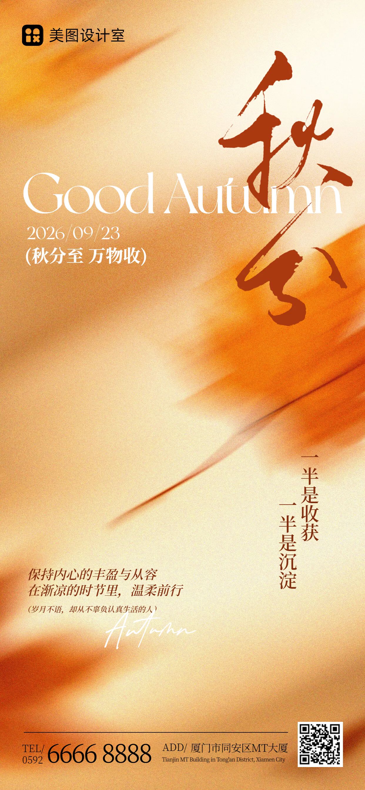 简约风橙色通用类秋分祝福问候手机全屏海报