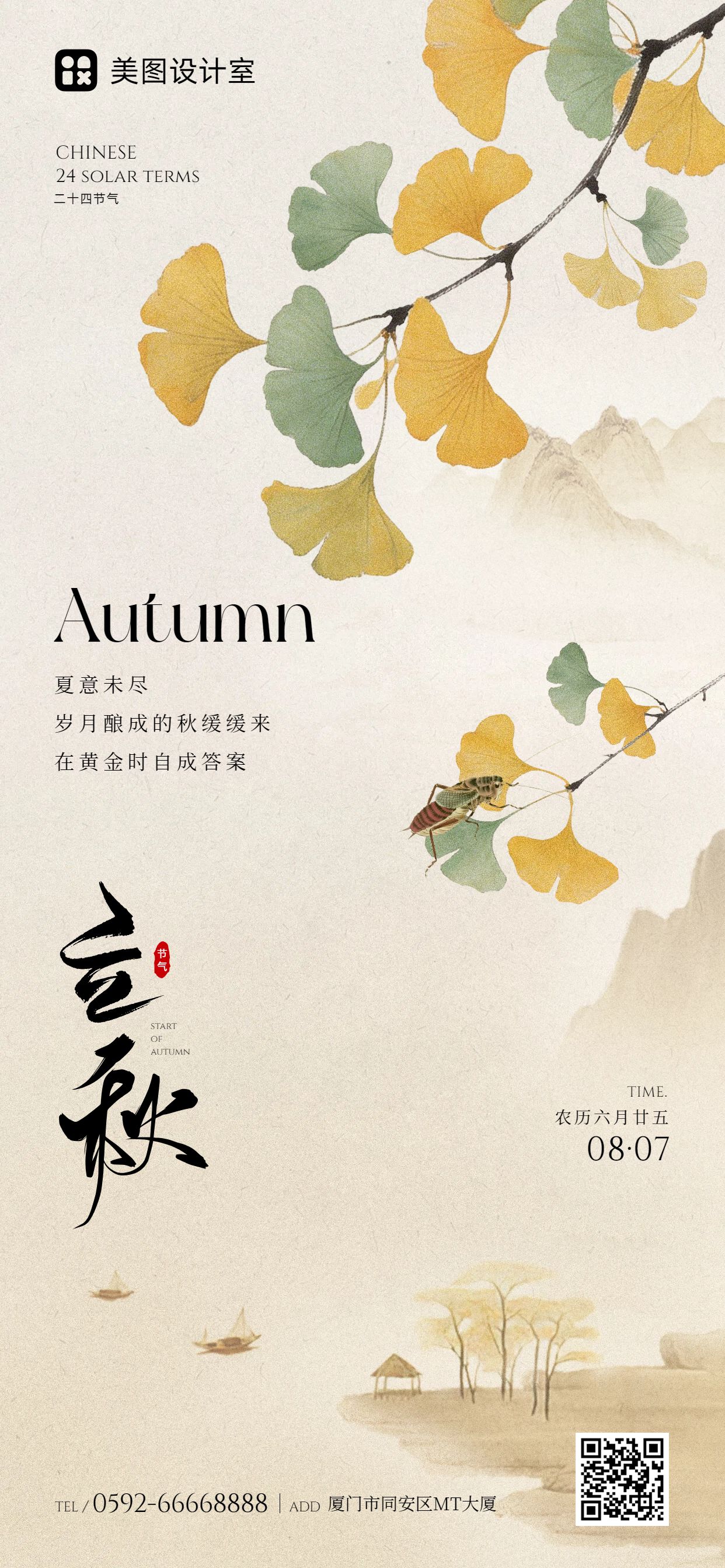 中国风黄色通用类立秋祝福问候手机全屏海报