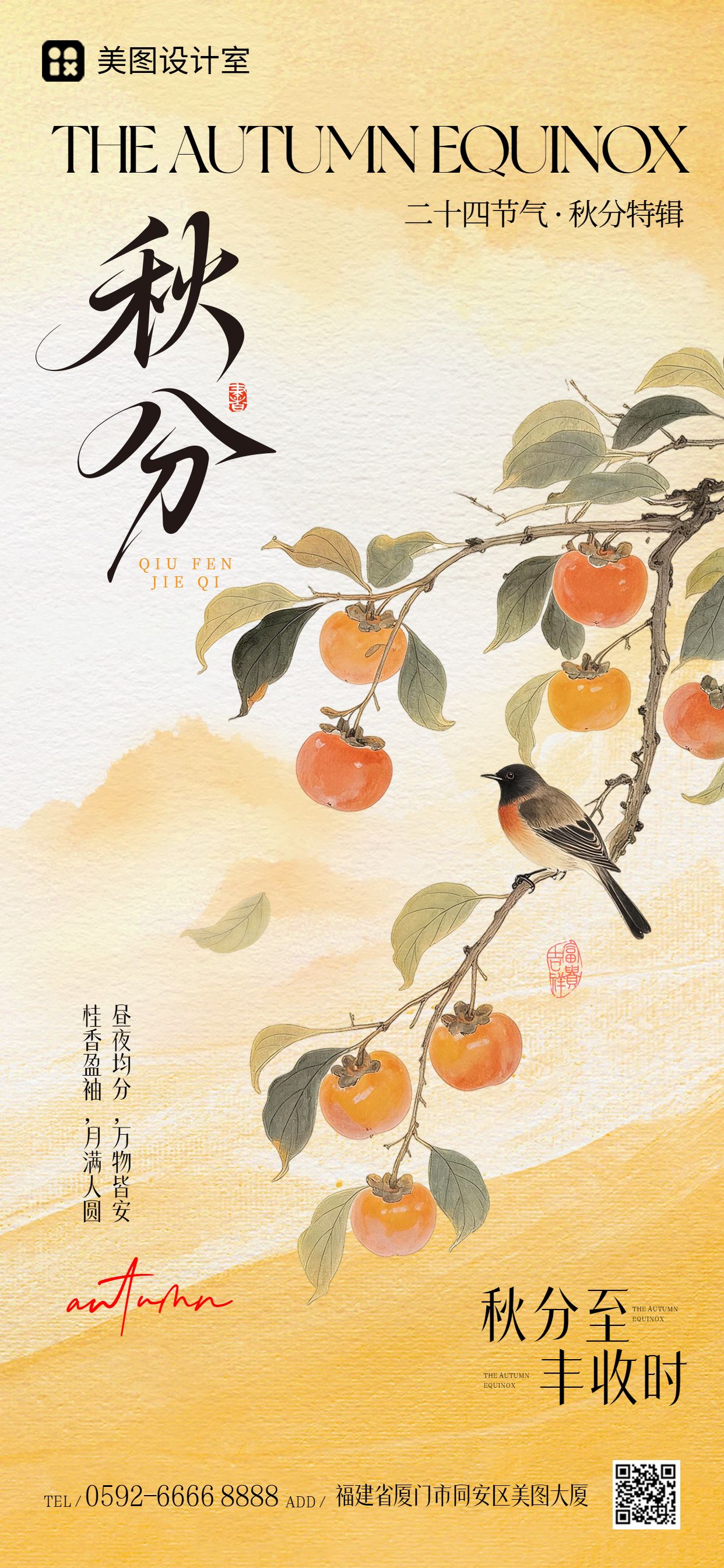 中国风插画橙黄色通用类秋分祝福问候手机全屏海报