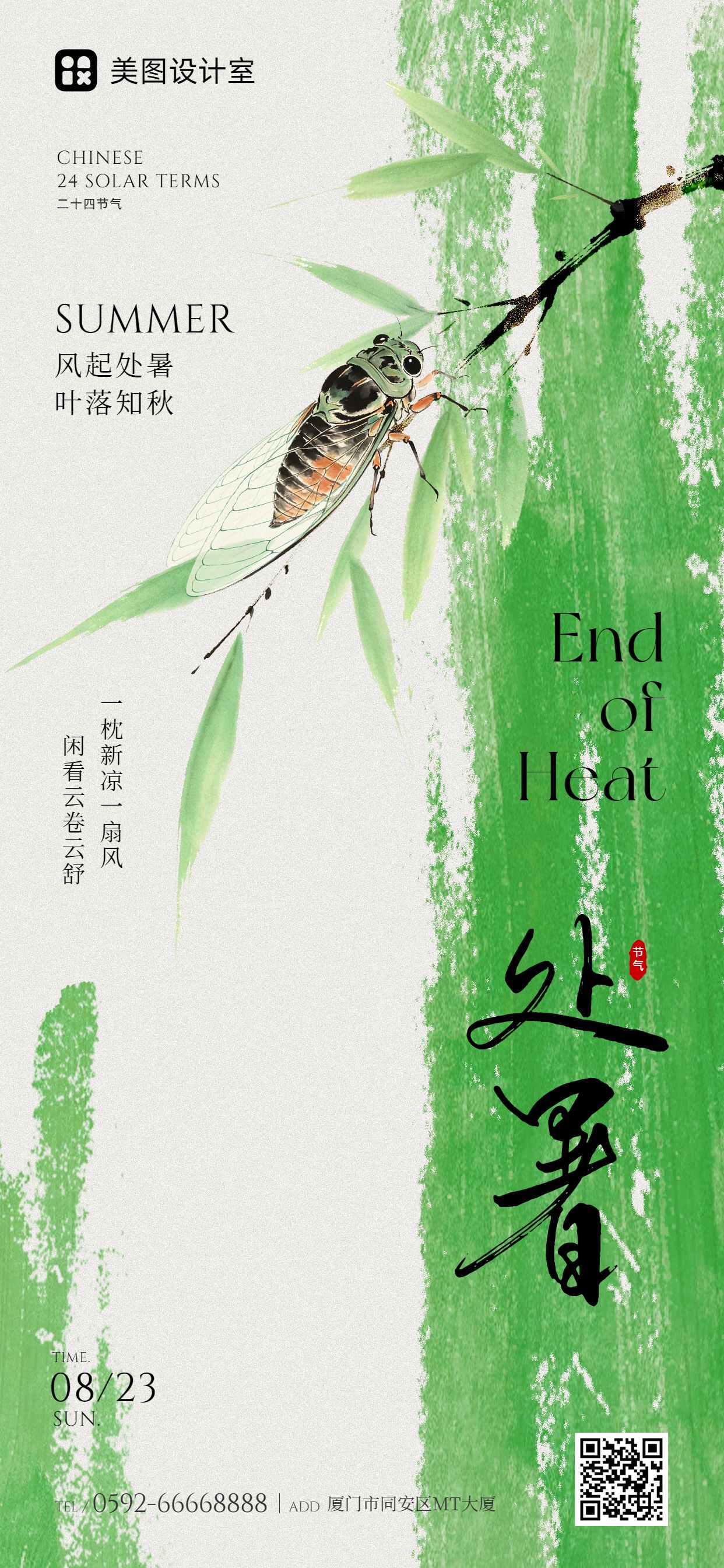 简约中国风绿色通用类处暑祝福问候手机全屏海报