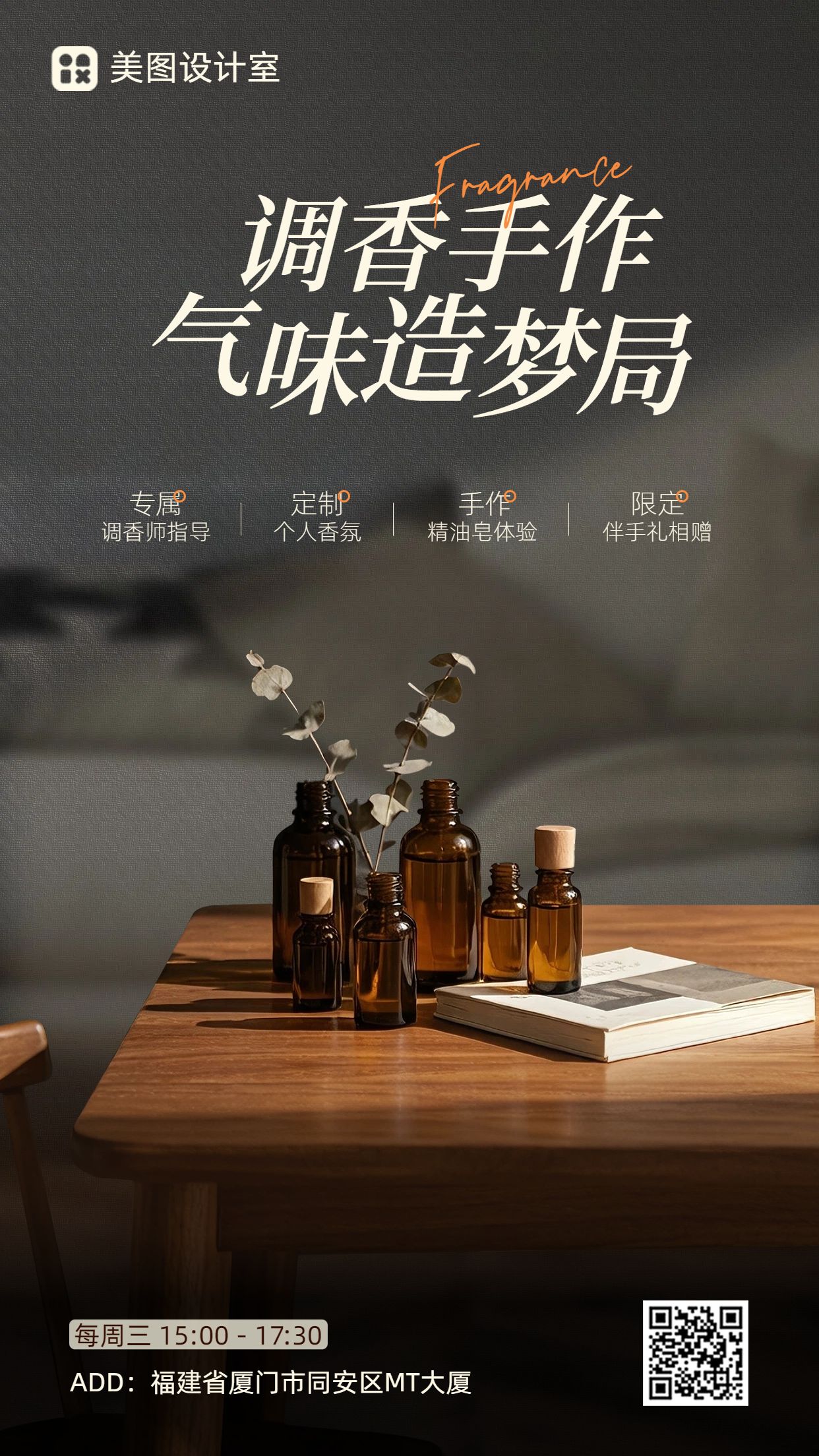 实景风黑棕色休闲营销带货手作调香线下体验沙龙招募手机海报