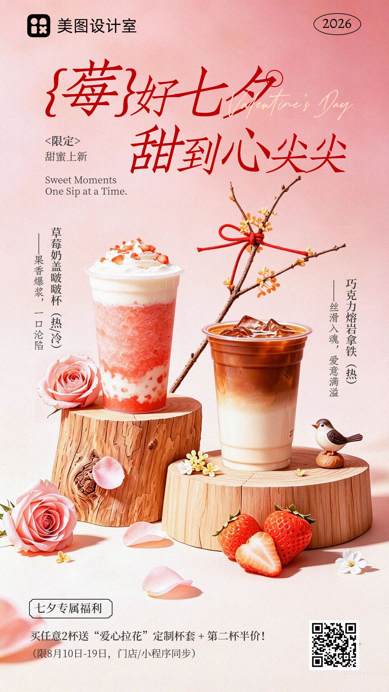 实景风粉色餐饮美食七夕情人节甜品饮料营销带货手机海报