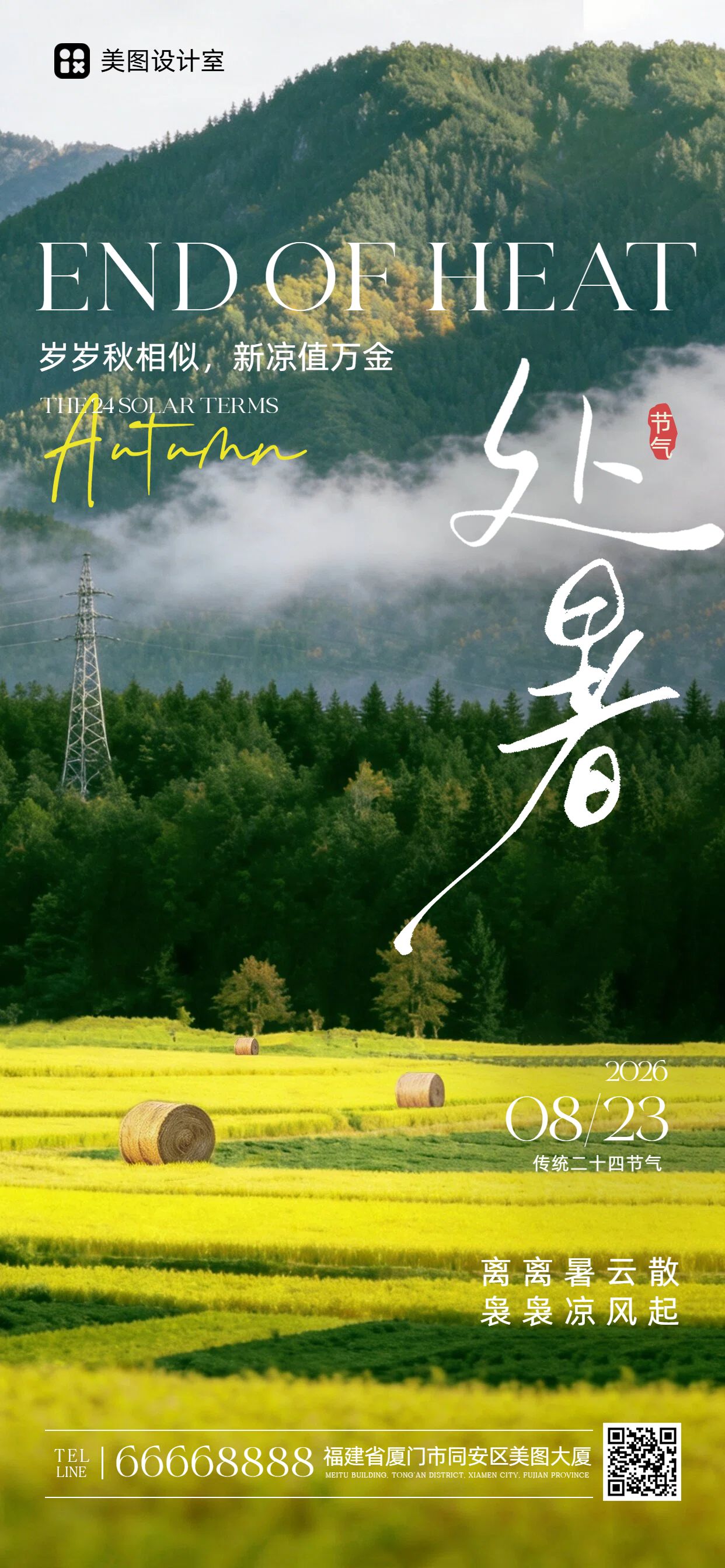 实景风黄绿色通用类处暑祝福问候手机全屏海报