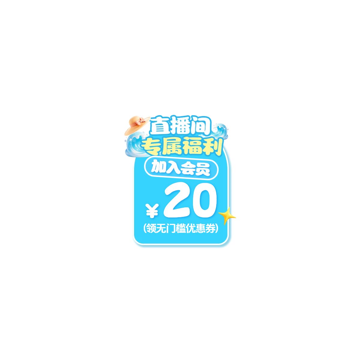 时尚风蓝色通用类营销带货夏季直播间贴片